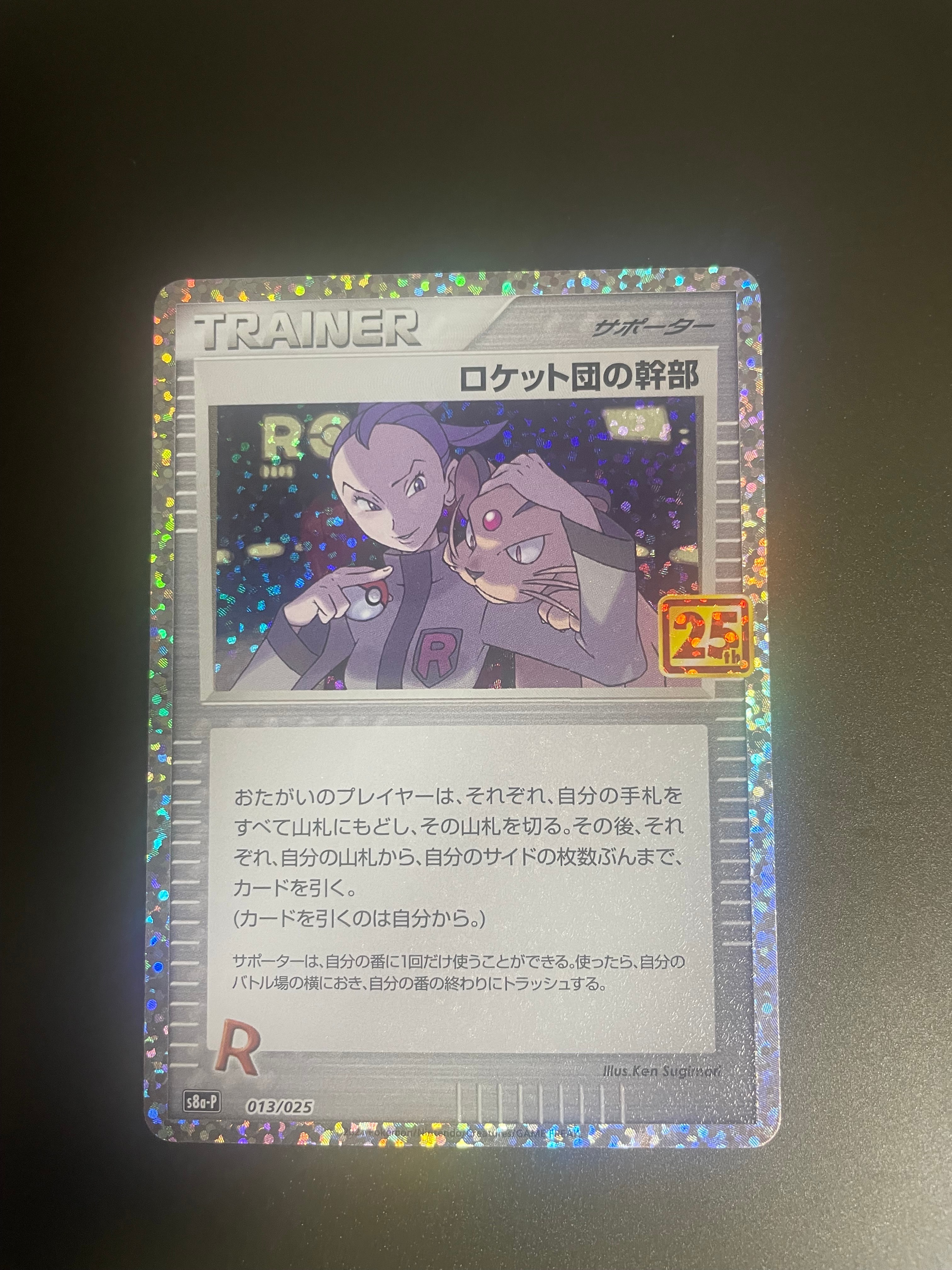 ロケット団の幹部: プロモ [S8a-P 013](プロモカードパック 25th ANNIVERSARY edition)