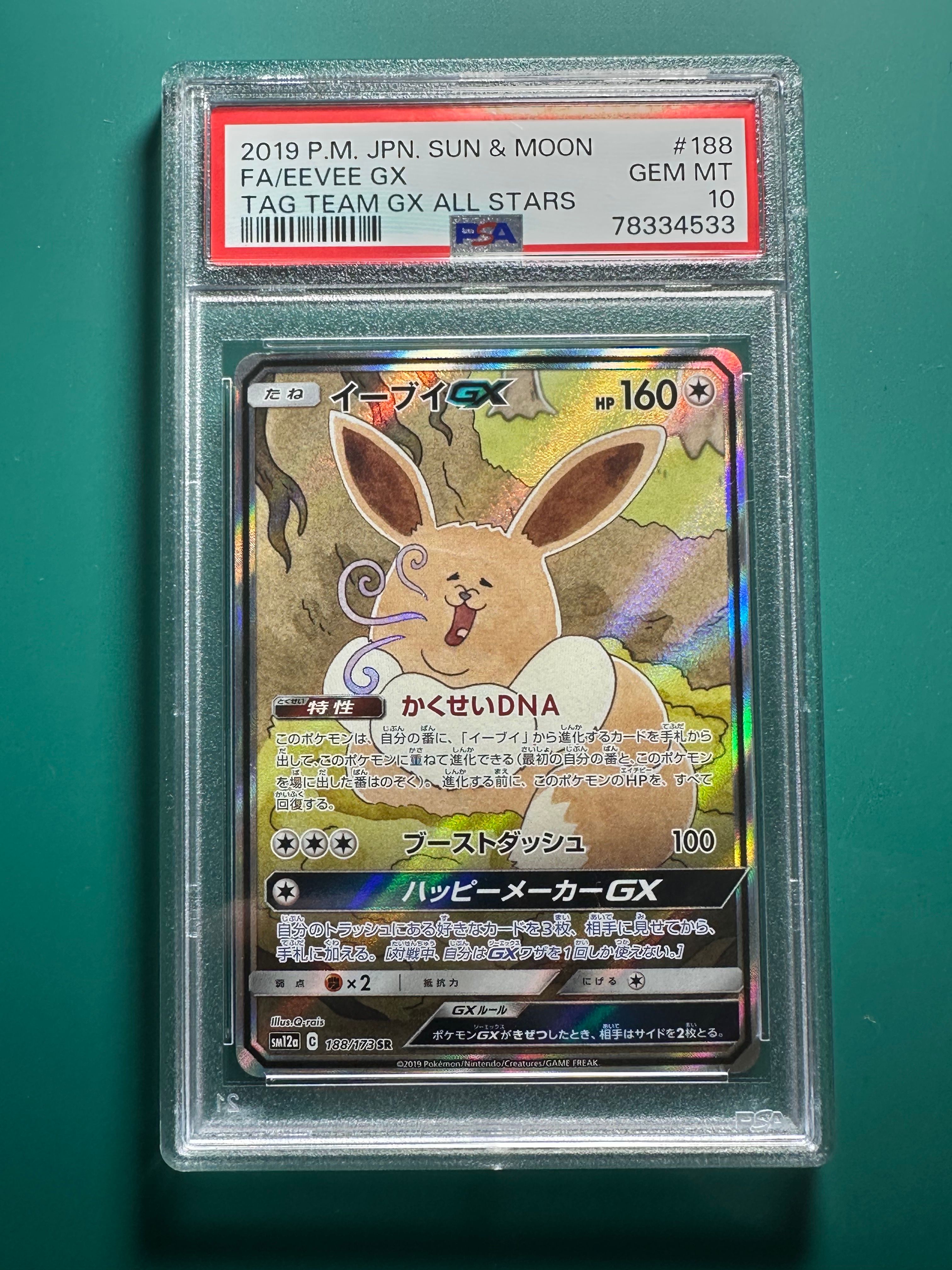 イーブイGX SR: SA[SM12a 188/173](ハイクラスパック「TAG TEAM GX タッグオールスターズ」)