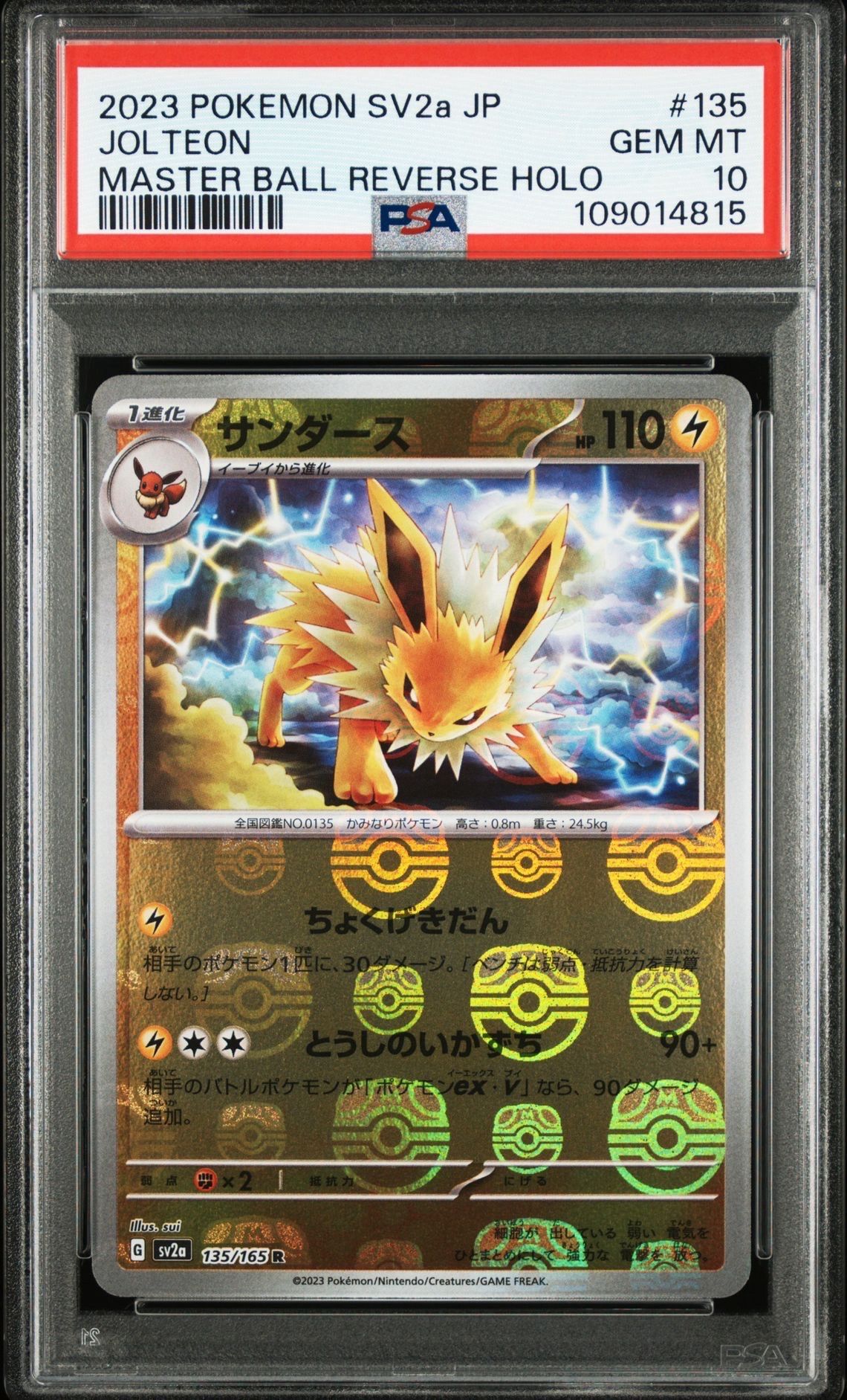 サンダース R: マスターボールミラー[SV2a 135/165](強化拡張パック「ポケモンカード151」)