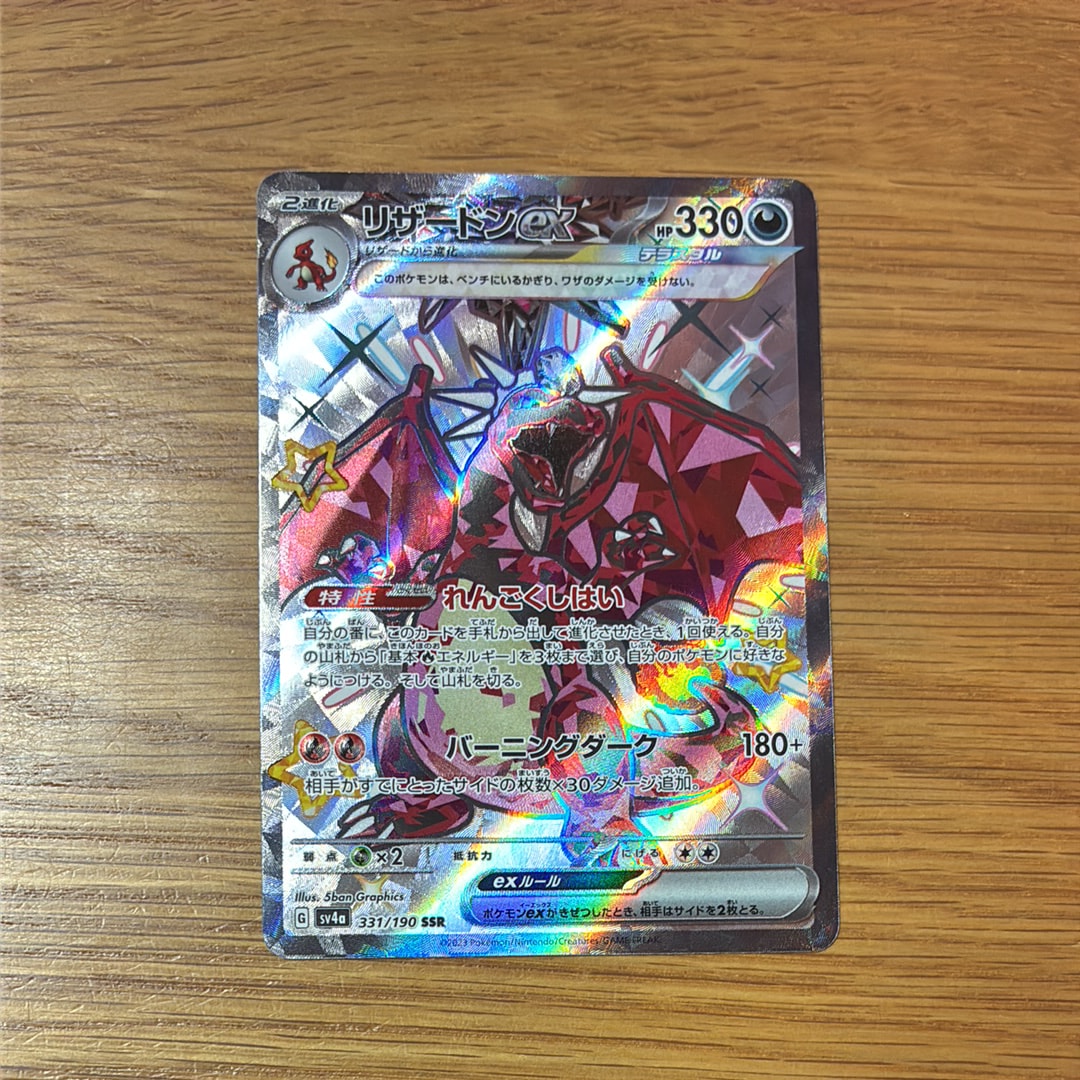 PSA10】リザードンex SSR[SV4a 331/190](ハイクラスパック「シャイニー