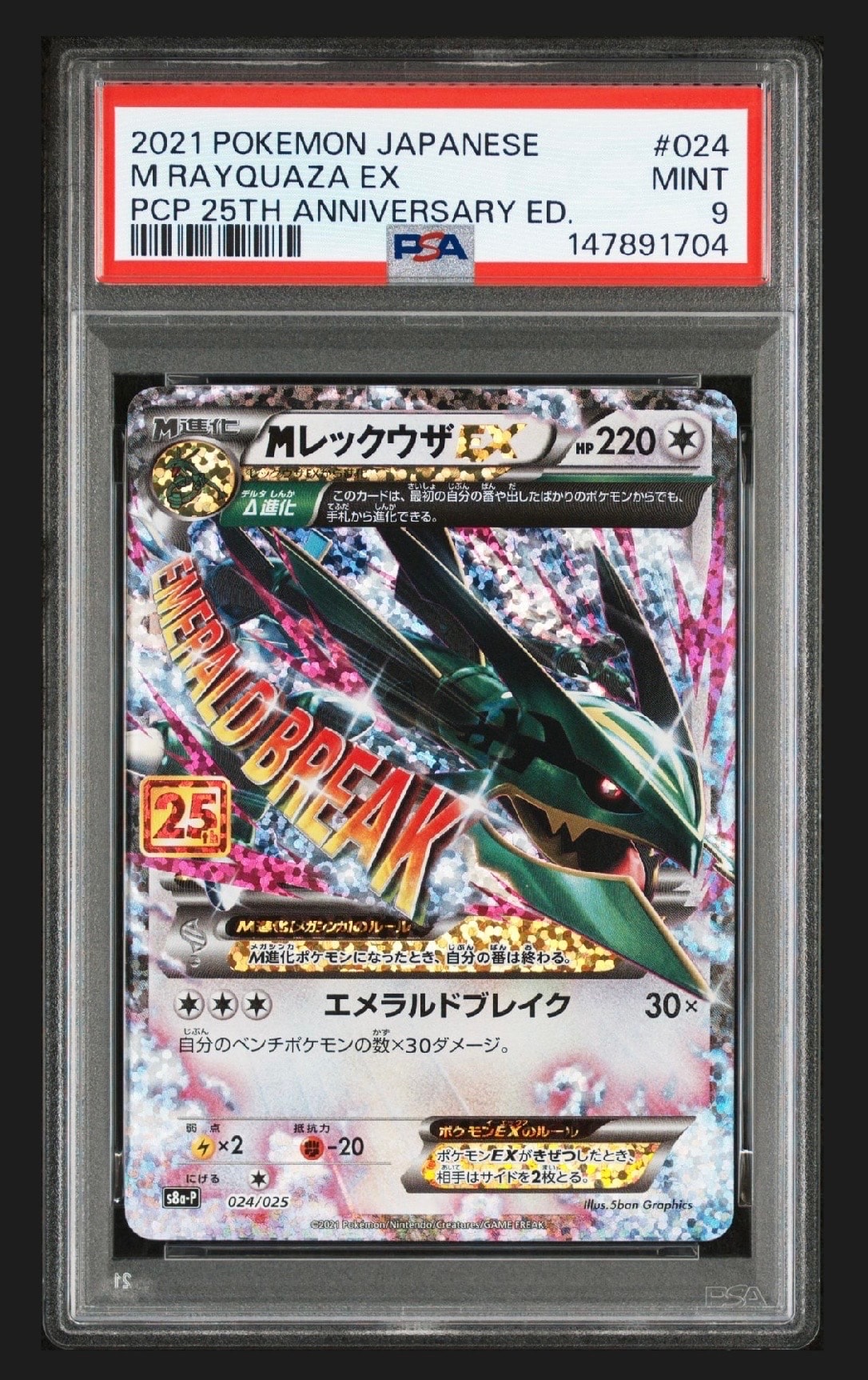 MレックウザEX: プロモ[S8a-P 024/025](プロモカードパック 25th ANNIVERSARY edition)