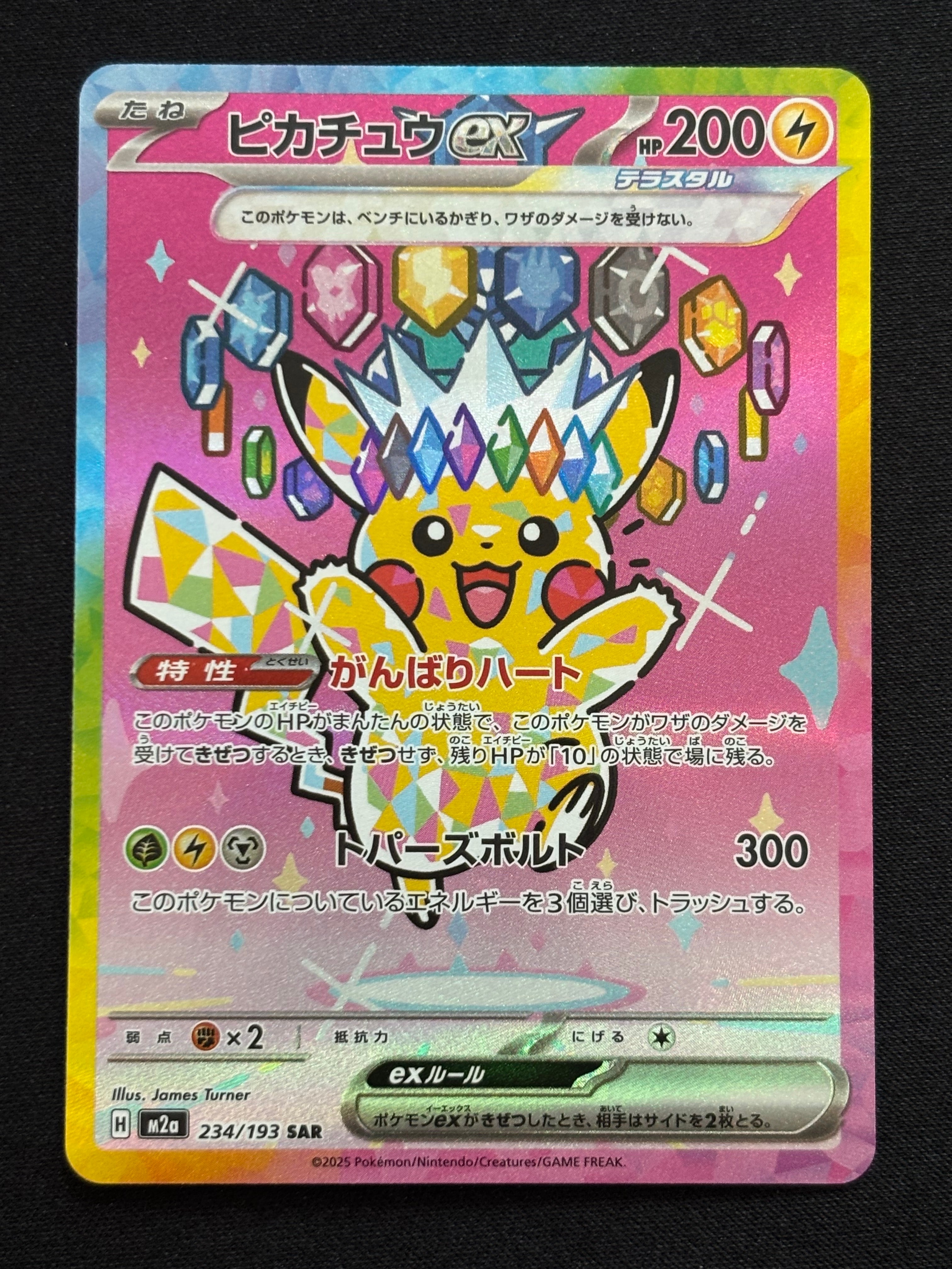 ピカチュウex SAR [M2a 234/193](ハイクラスパック「MEGAドリームex」)