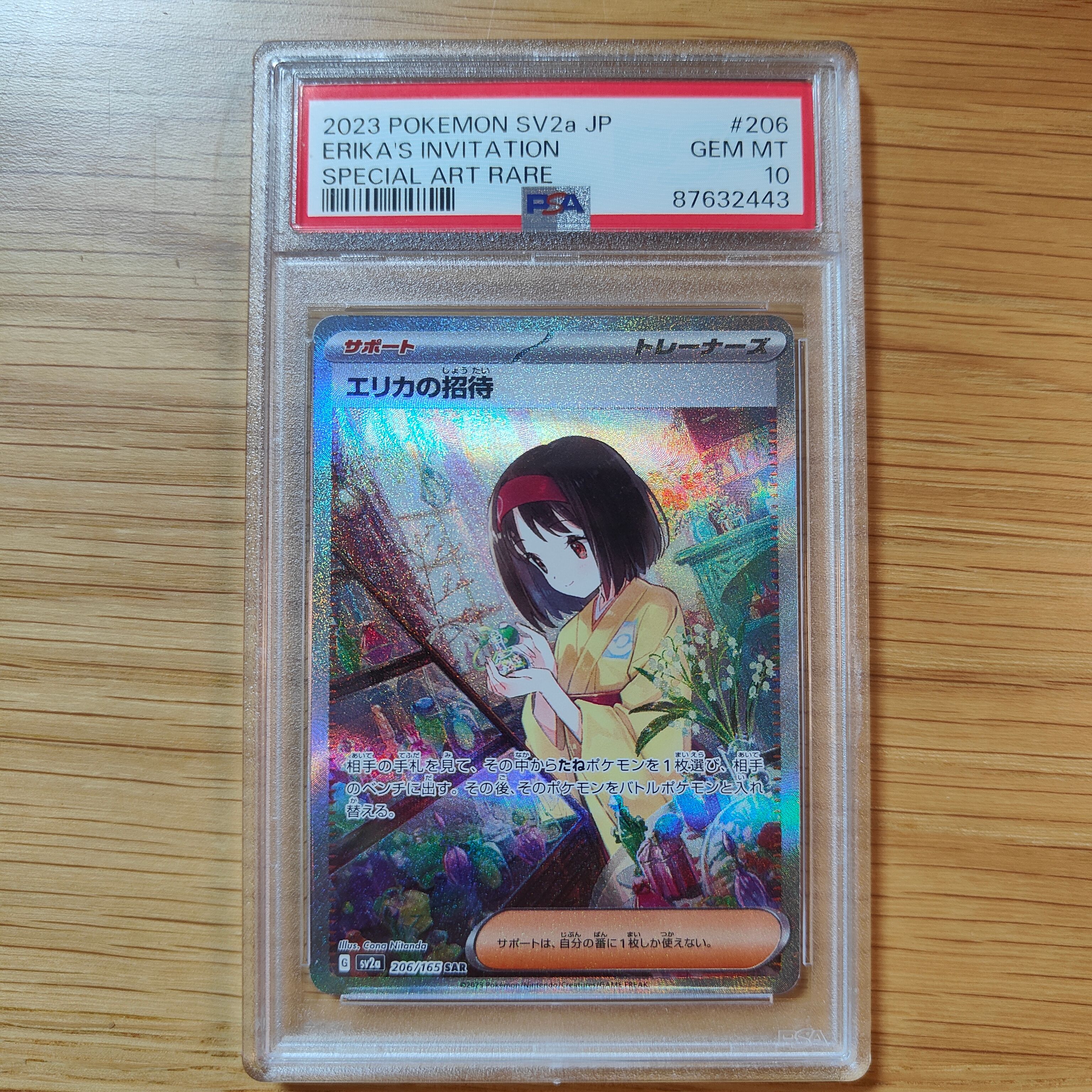 エリカの招待 SAR[SV2a 206/165](強化拡張パック「ポケモンカード151」)