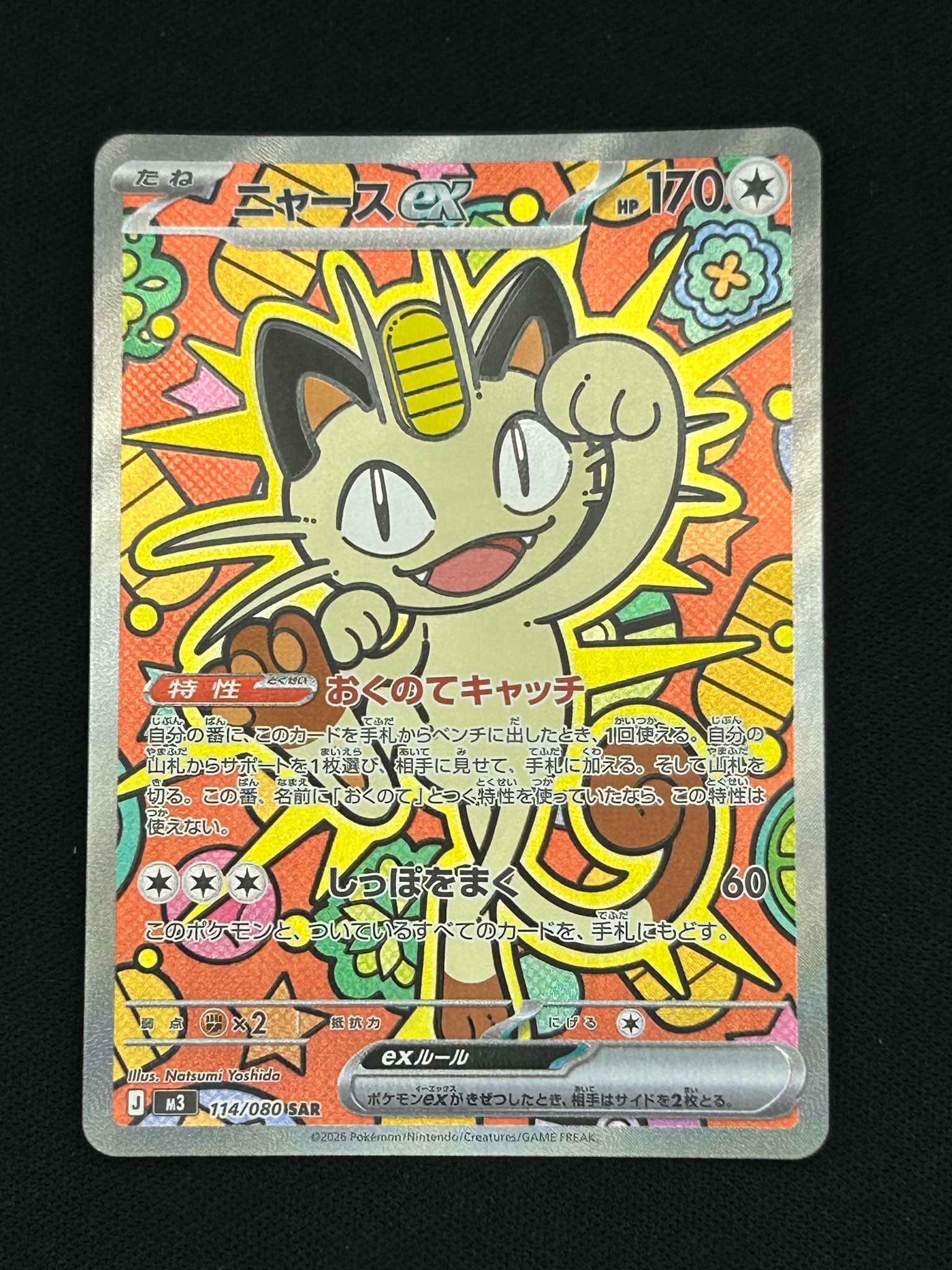 ニャースex SAR [M3 114/080](拡張パック「ムニキスゼロ」)