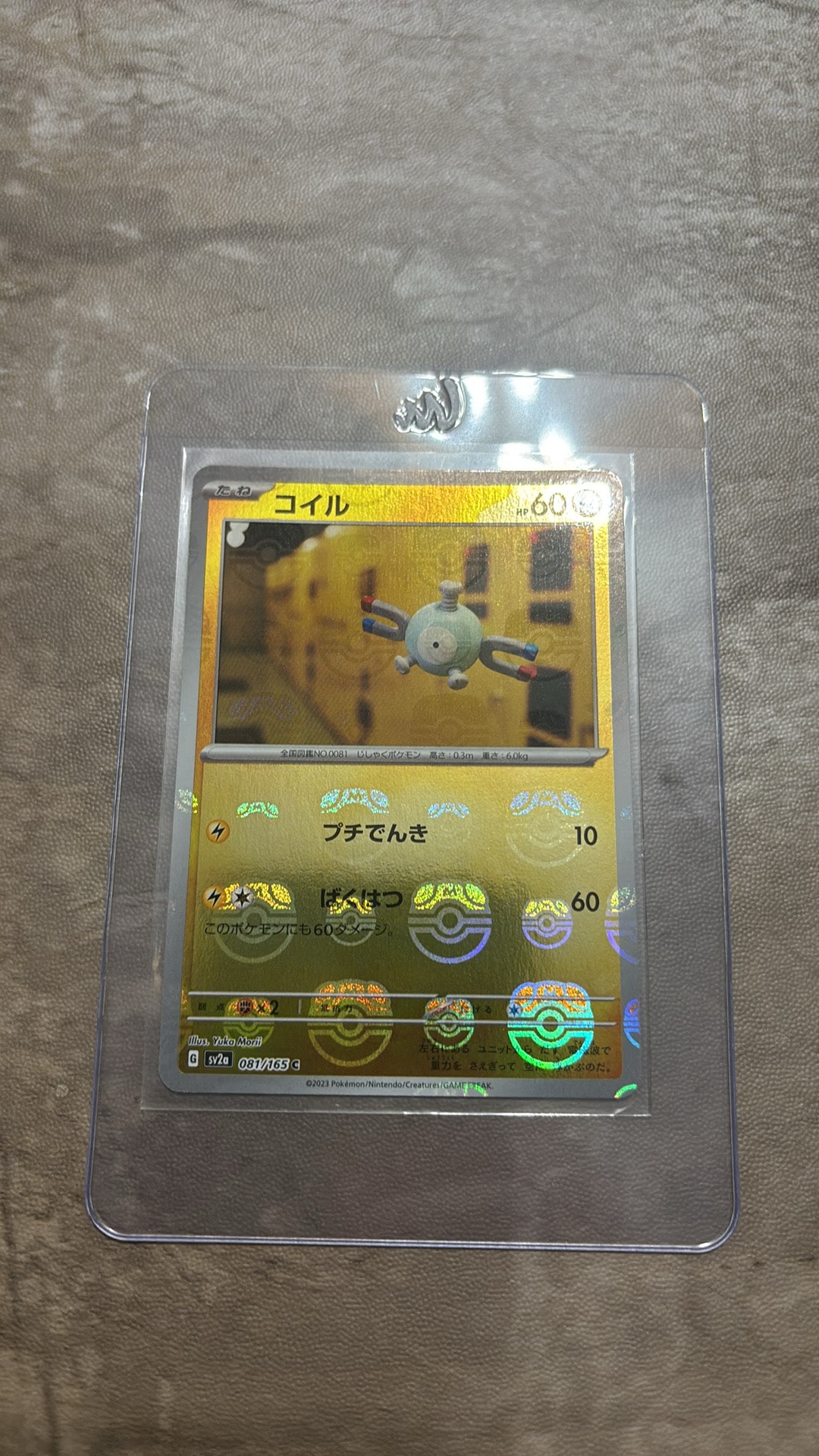 コイル C: マスターボールミラー[SV2a 081/165](強化拡張パック「ポケモンカード151」)