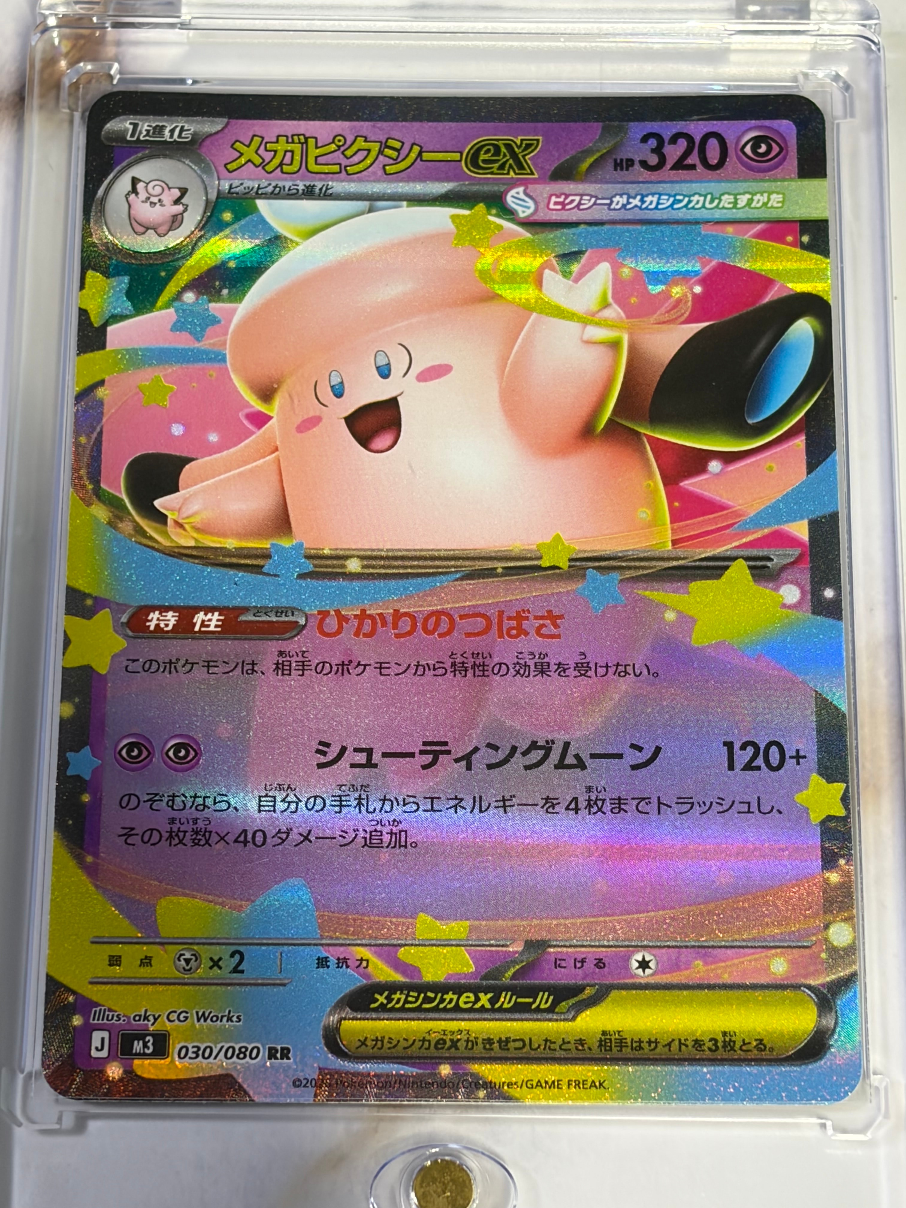 メガピクシーex RR [M3 030/080](拡張パック「ムニキスゼロ」)の新品