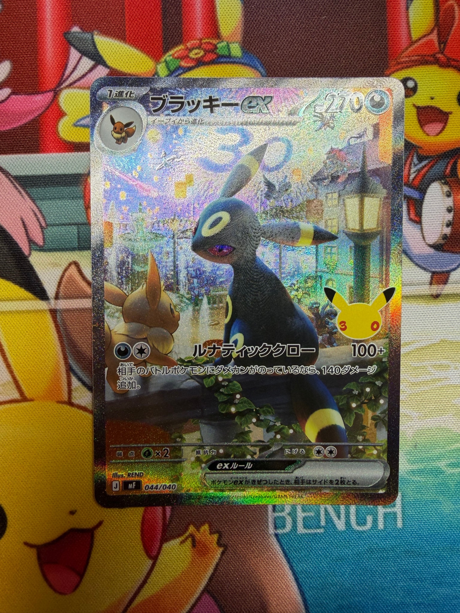 ブラッキーex SAR仕様 [MF 044/040](構築デッキ「30th CELEBRATION プレミアムデッキセット エーフィ・ブラッキー」)