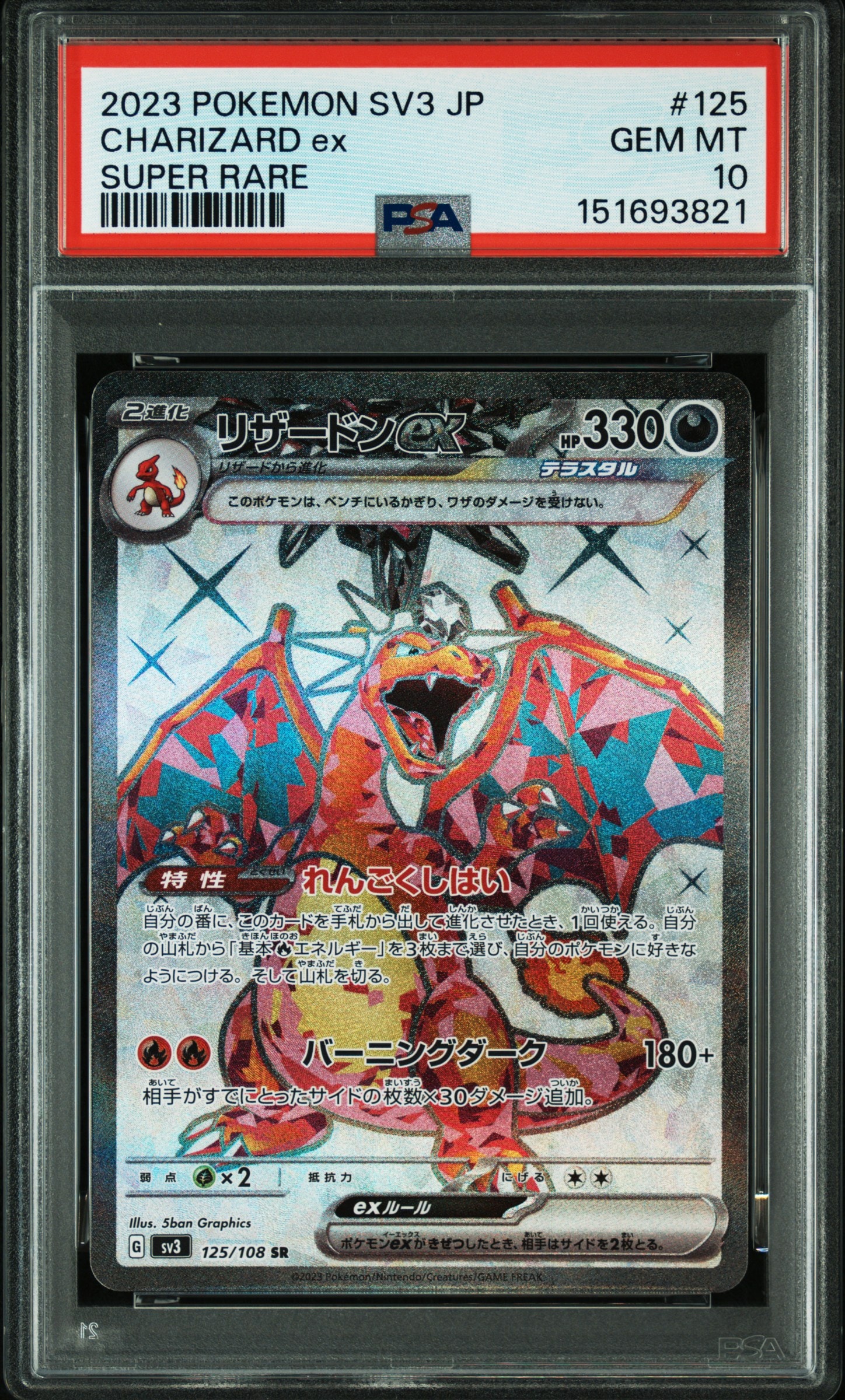 リザードンex SR[SV3 125/108](拡張パック「黒炎の支配者」)の新品