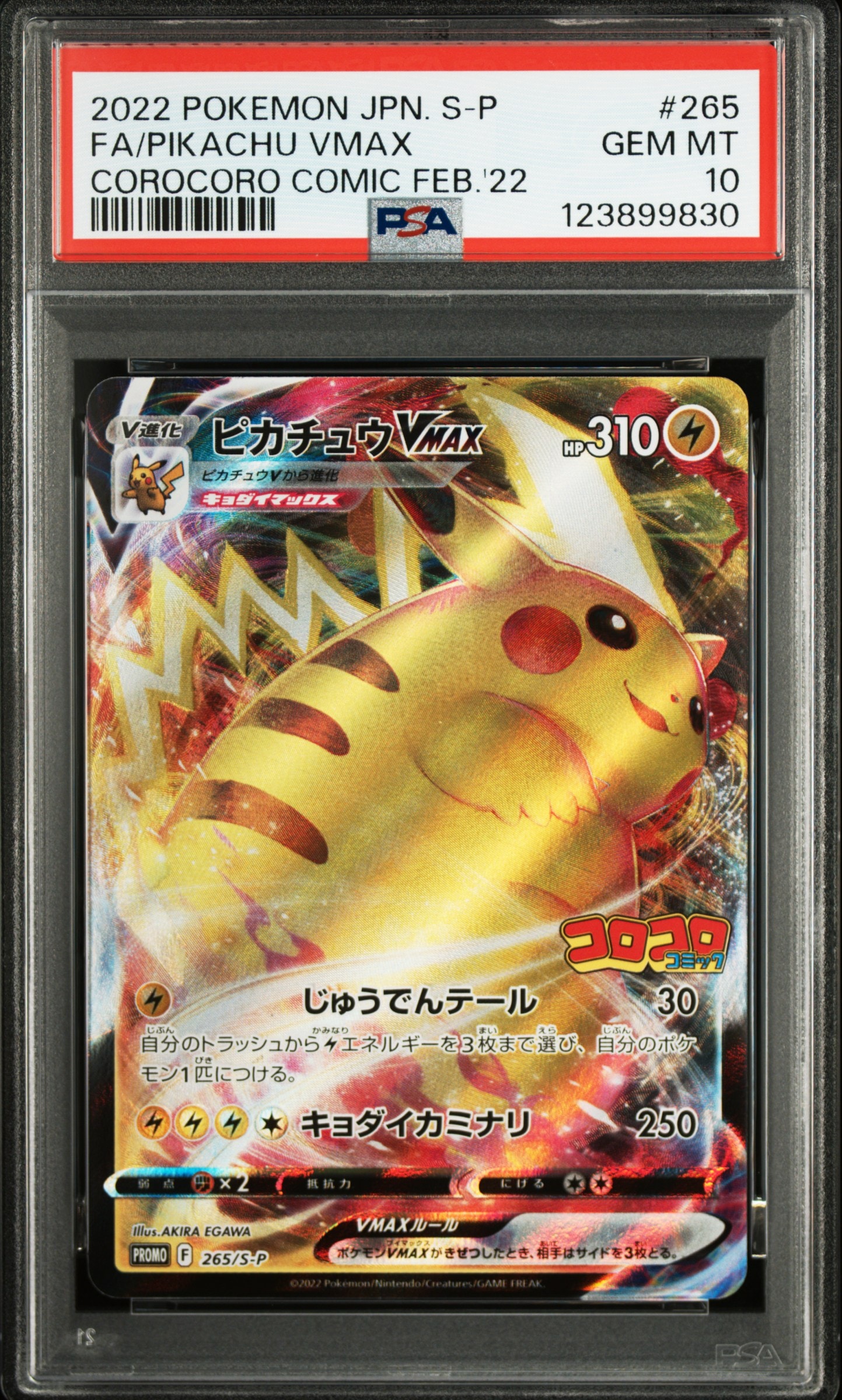 PSA8以下】ピカチュウVMAX: プロモ P [S-P 265](月刊コロコロコミック
