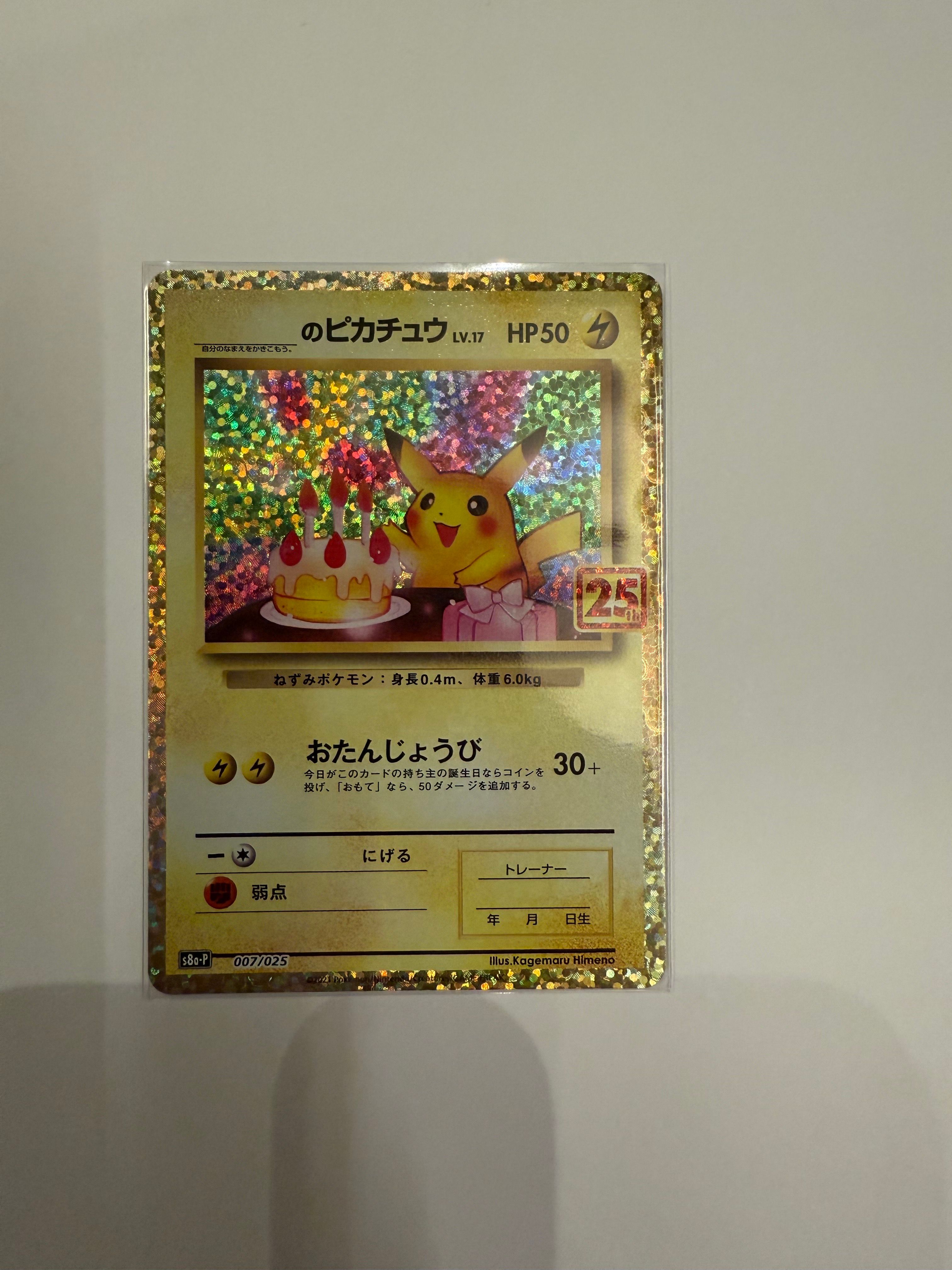 _のピカチュウ: プロモ (お誕生日ピカチュウ) [S8a-P 007/025](プロモカードパック 25th ANNIVERSARY edition)