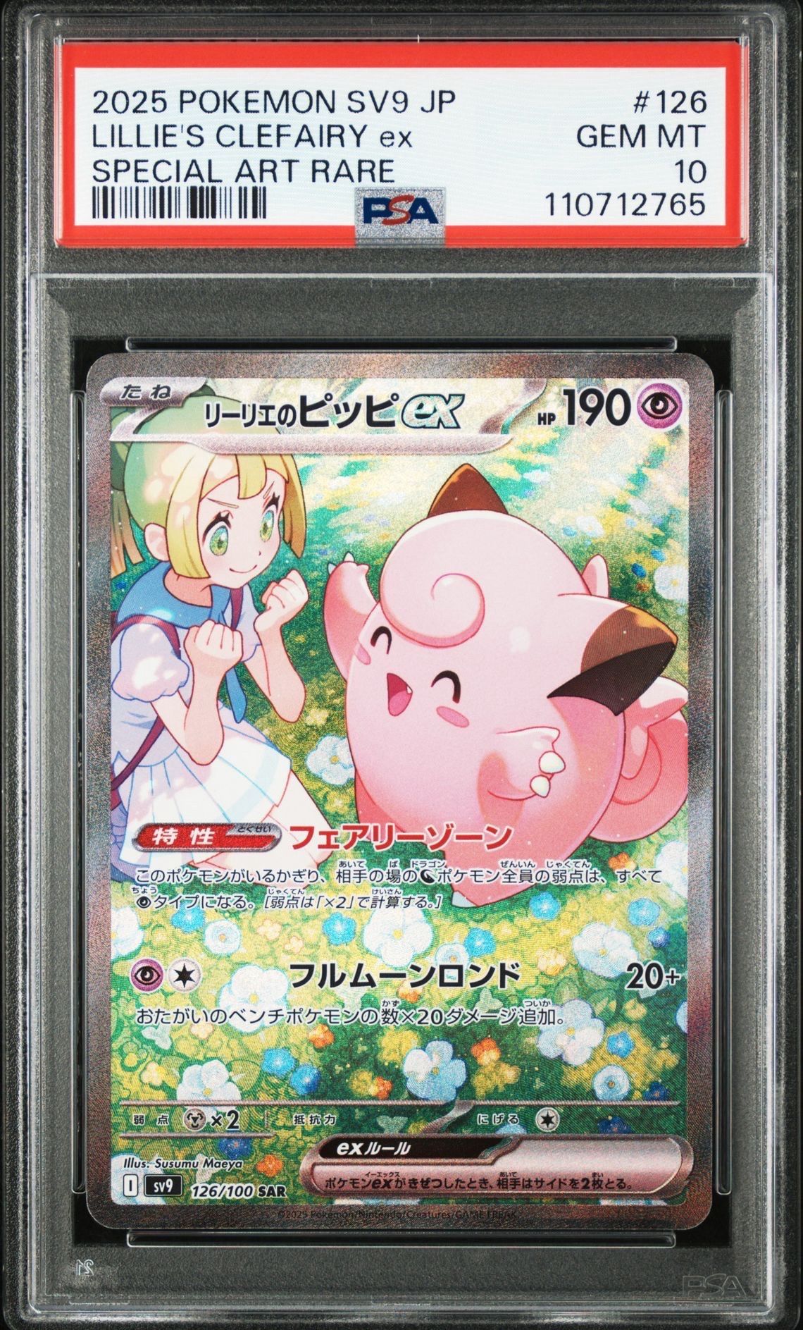 リーリエのピッピex SAR [SV9 126/100](拡張パック「バトルパートナーズ」)