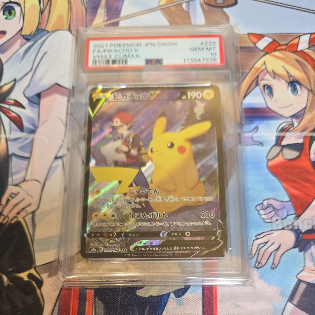 PSA10】ピカチュウV CSR[S8b 222/184](ハイクラスパック「VMAX