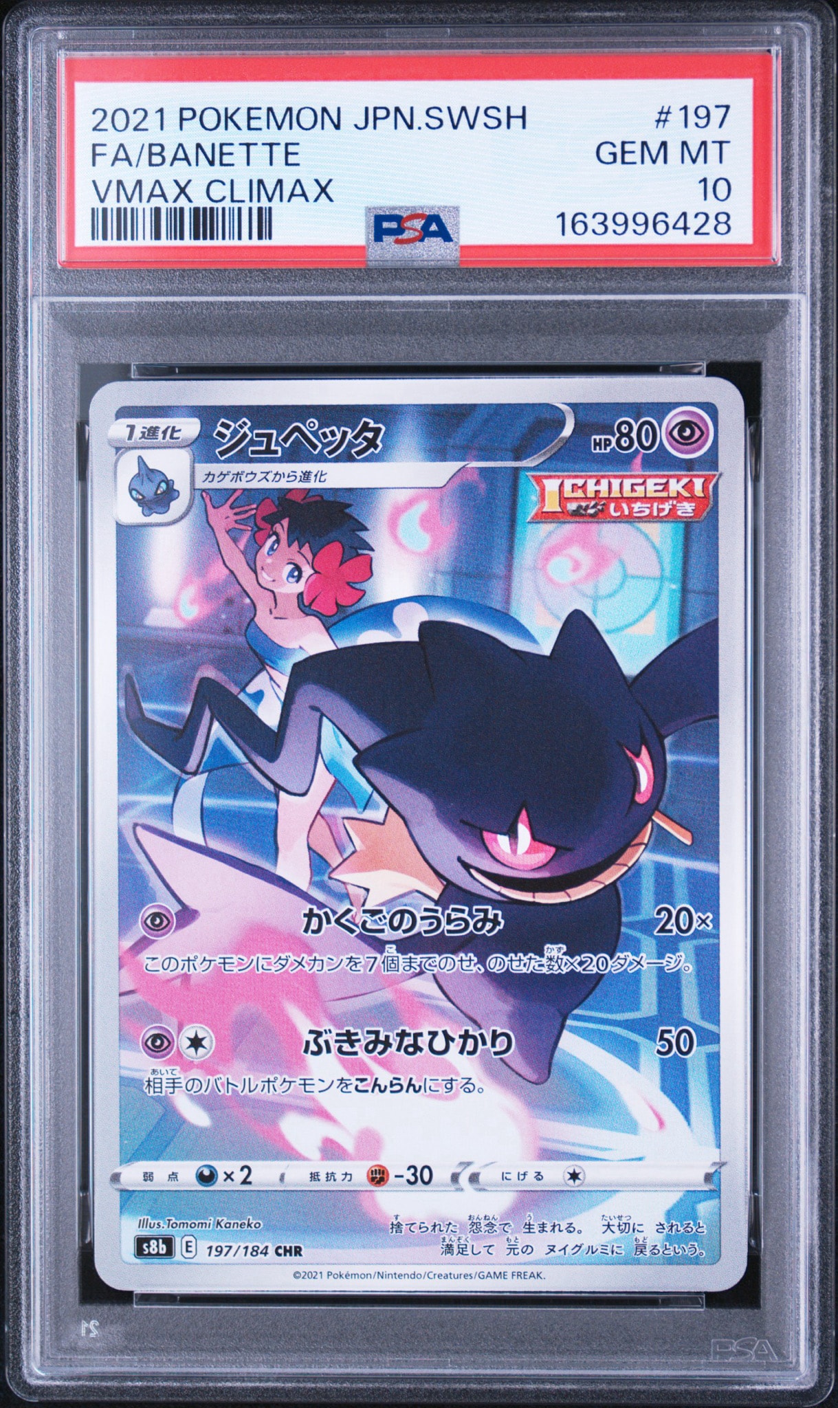 Banette CHR[s8b 197/184](High Class Pack"VMAX Climax")