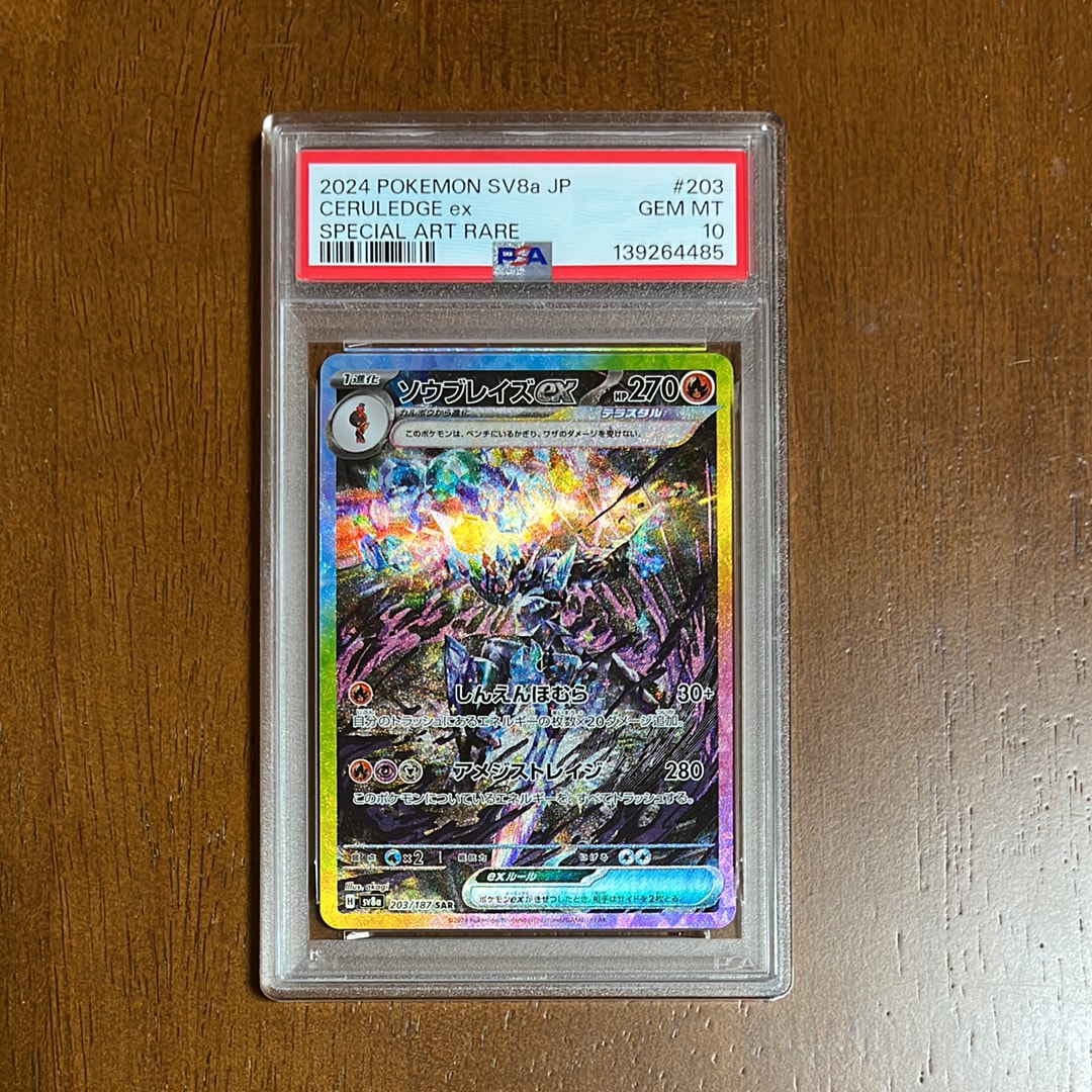 ソウブレイズex SAR [SV8a 203/187](ハイクラスパック「テラスタルフェスex」)