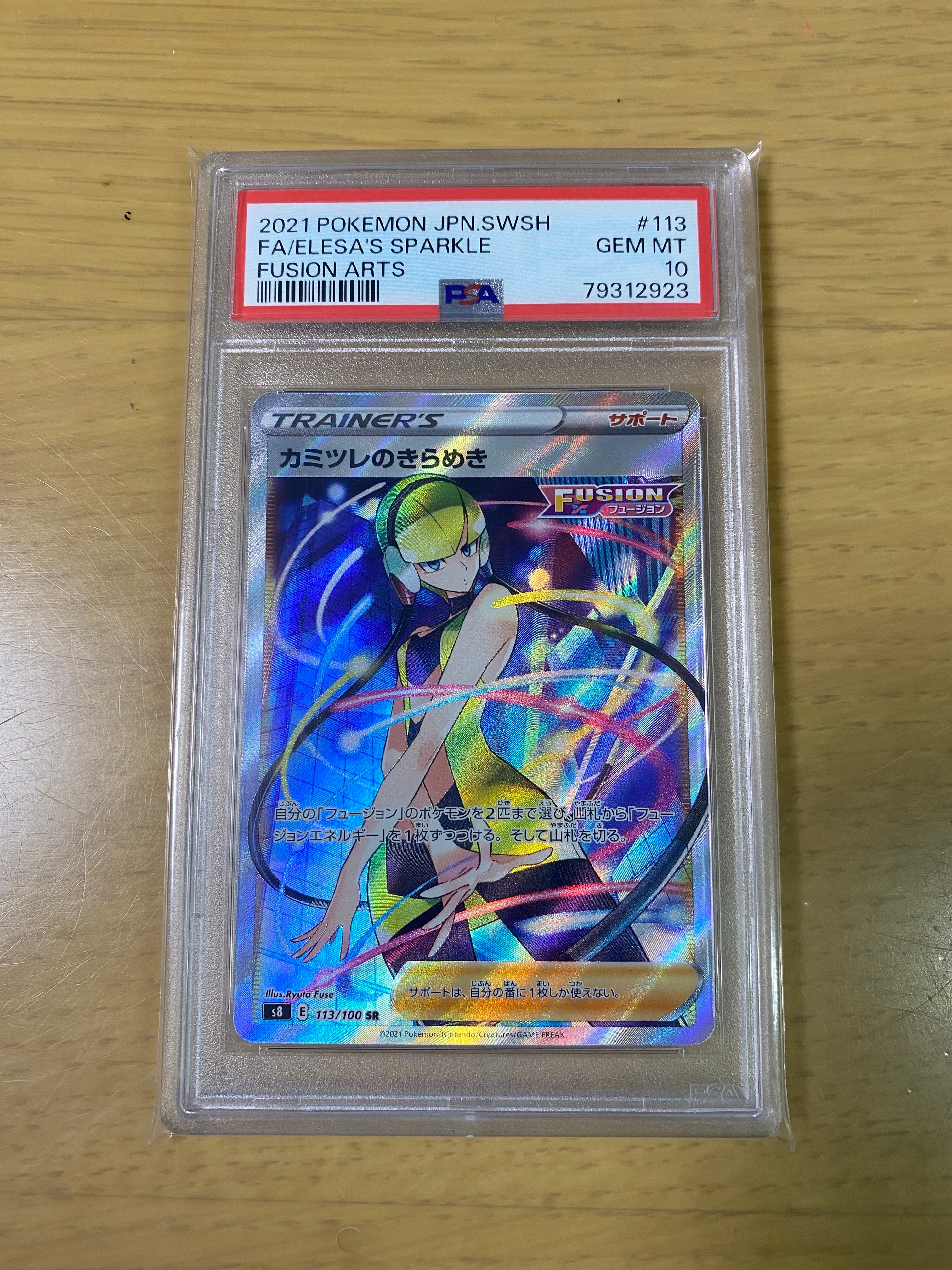 カミツレのきらめき SR[S8 113/100](拡張パック「フュージョンアーツ