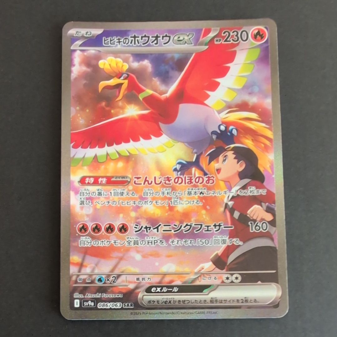 ヒビキのホウオウex SAR [SV9a 086/063](強化拡張パック「熱風のアリーナ」)