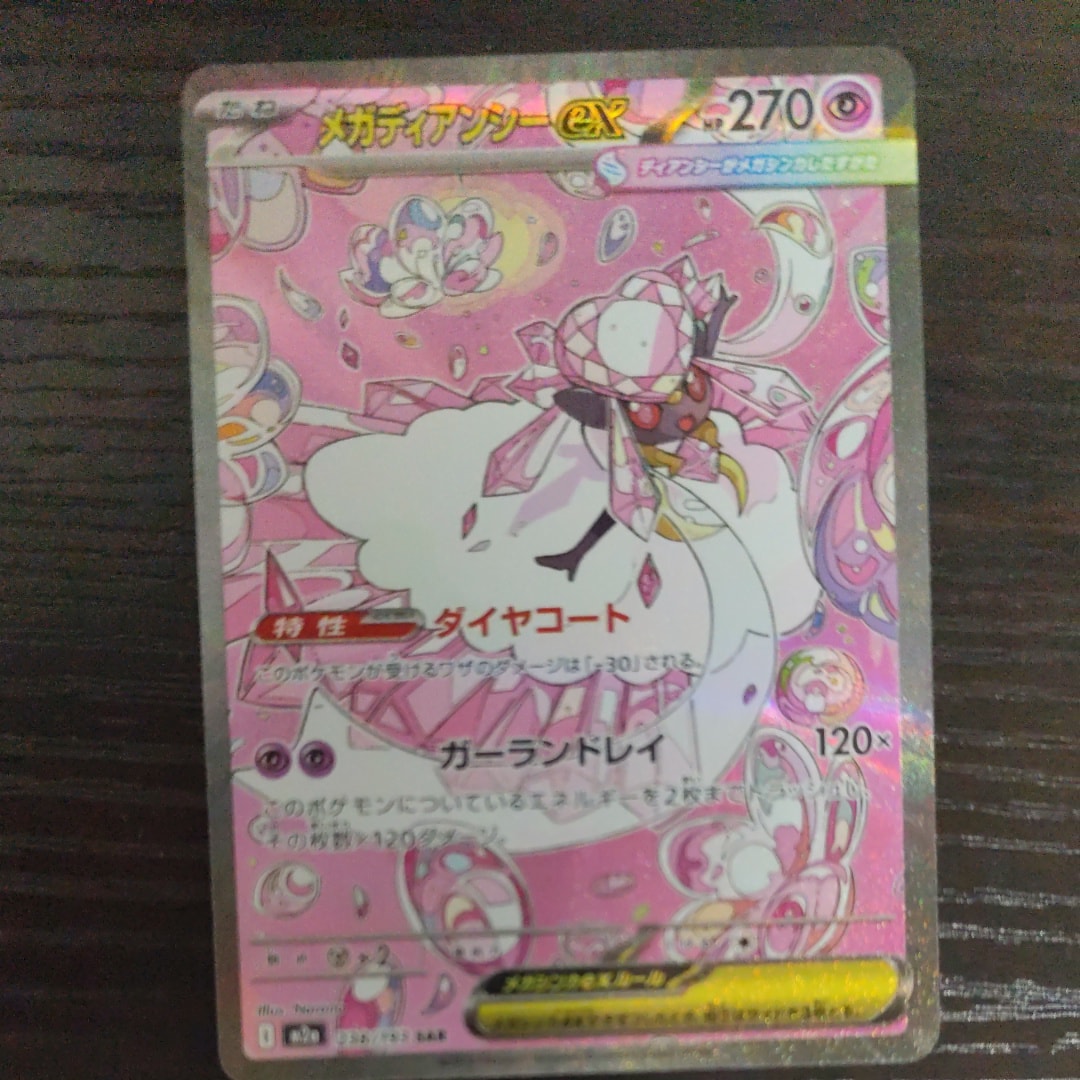 メガディアンシーex SAR [M2a 238/193](ハイクラスパック「MEGAドリームex」)