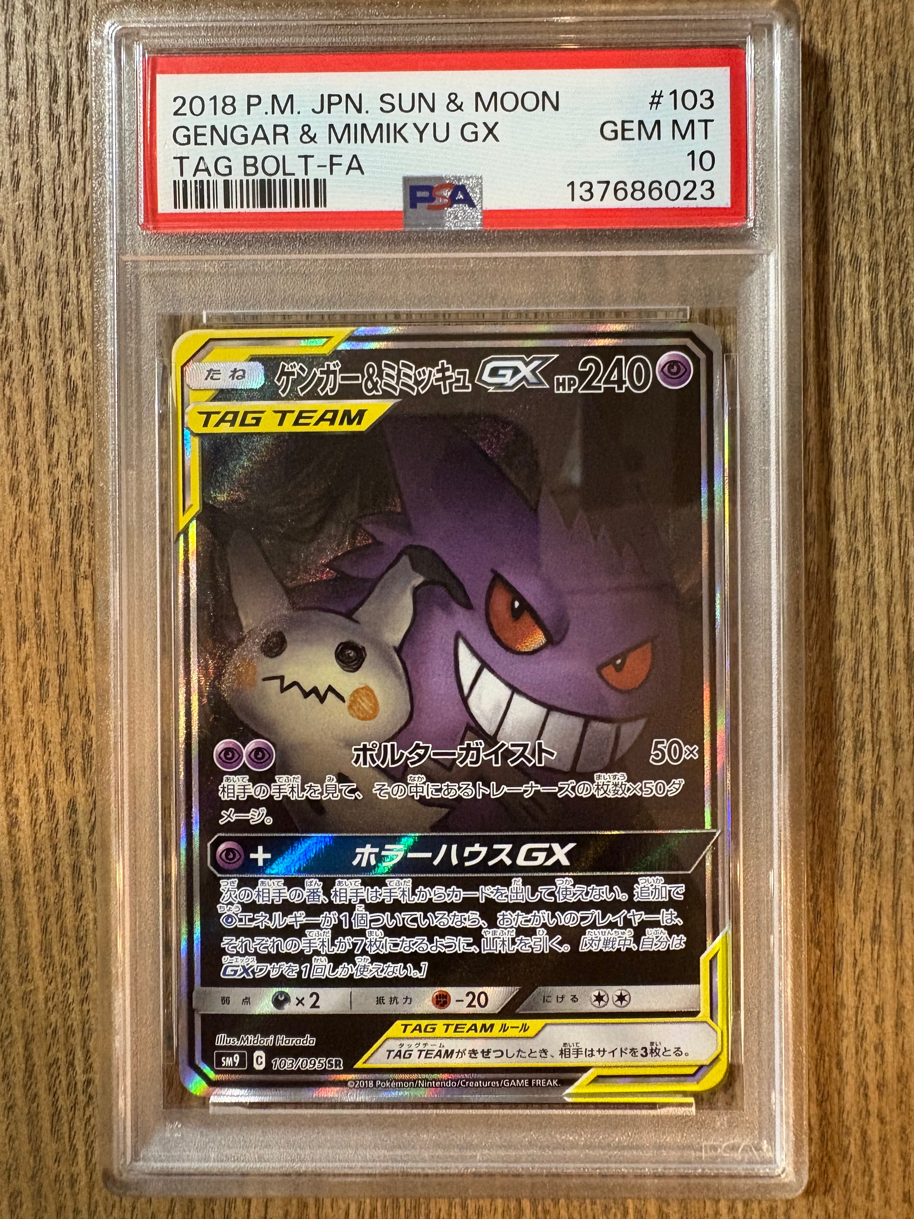 ゲンガー&ミミッキュGX SR: SA[SM9 103/095](拡張パック「タッグボルト」)