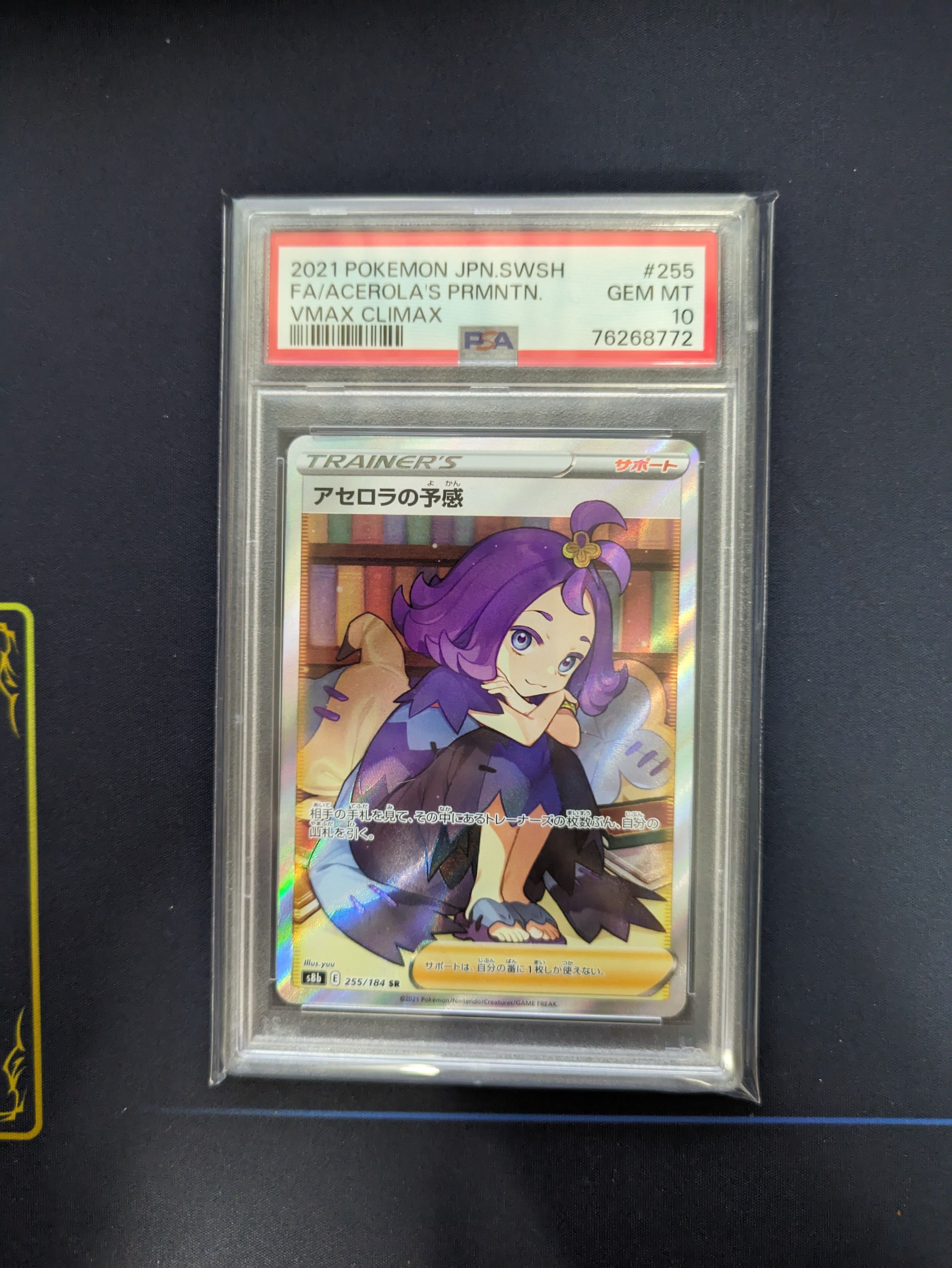 アセロラの予感 SR[S8b 255/184](ハイクラスパック「VMAXクライマックス」)