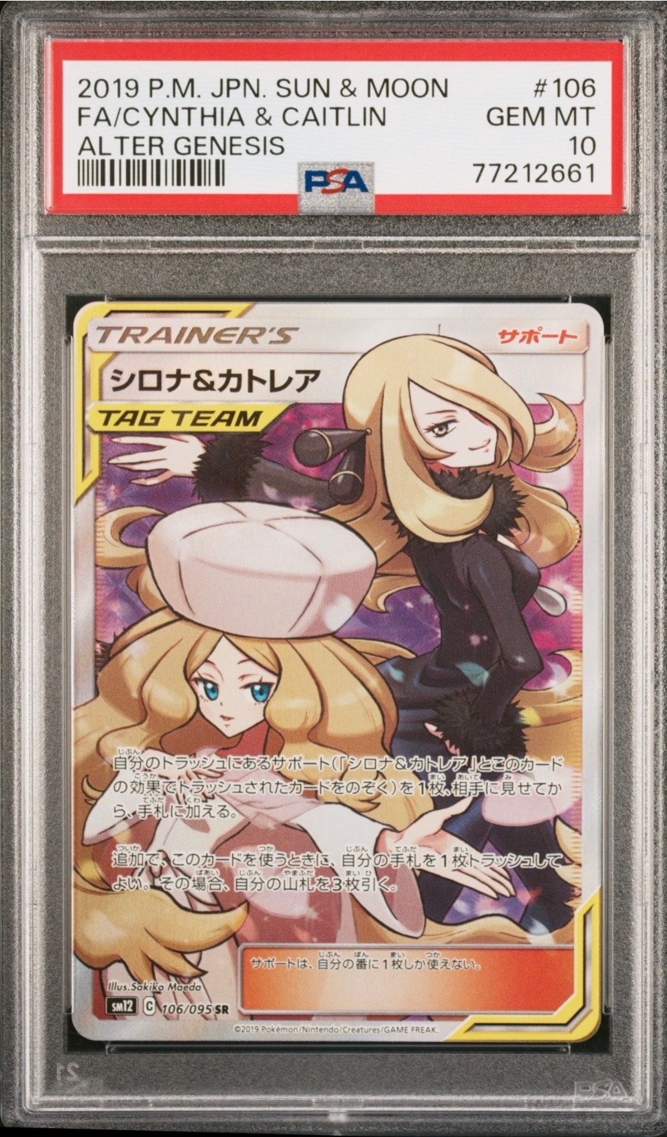 シロナ&カトレア SR[SM12 106/095](拡張パック「オルタージェネシス」)