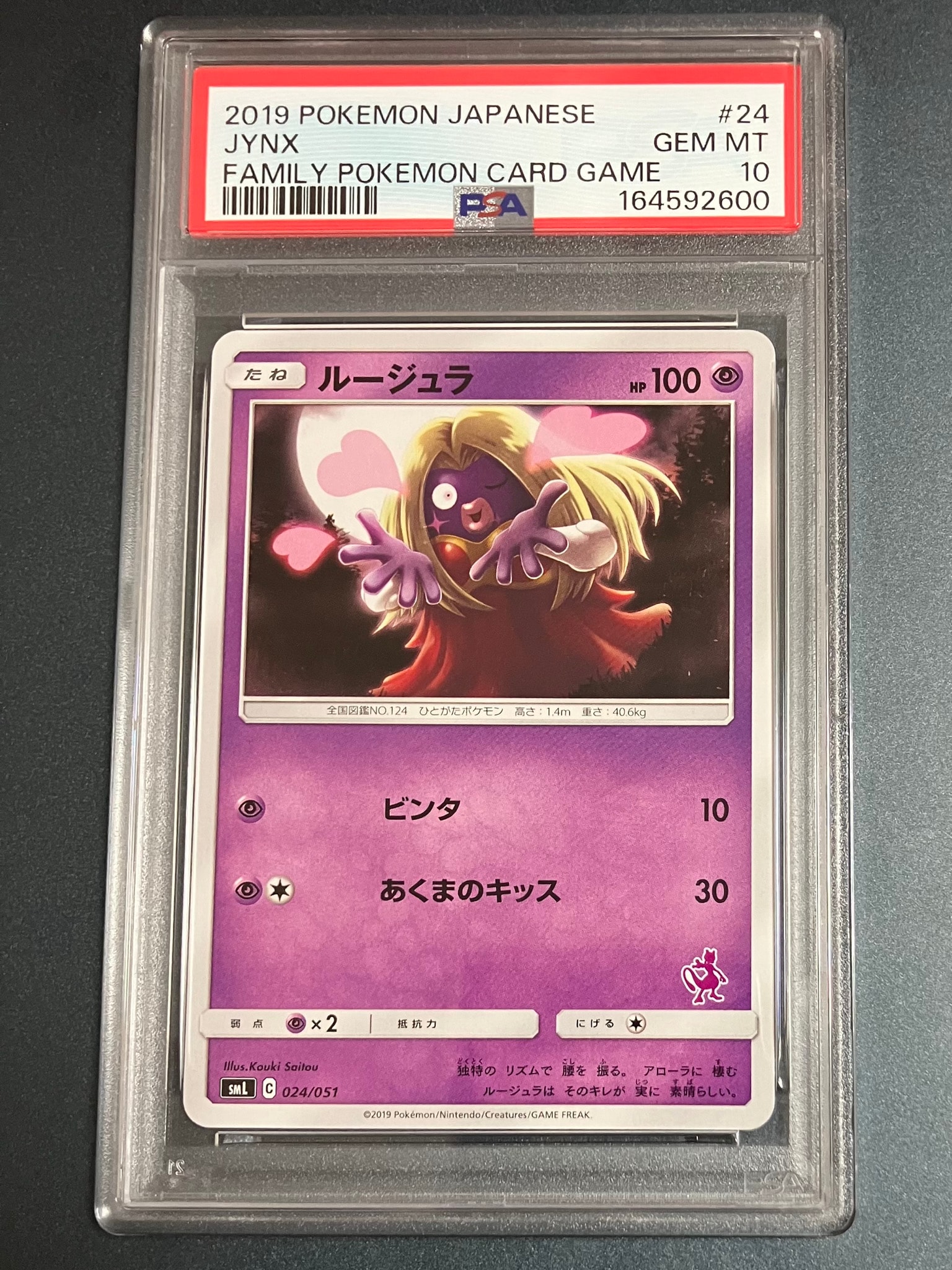 ルージュラ [SML 024/051](サン&ムーン「ファミリーポケモンカードゲーム」)