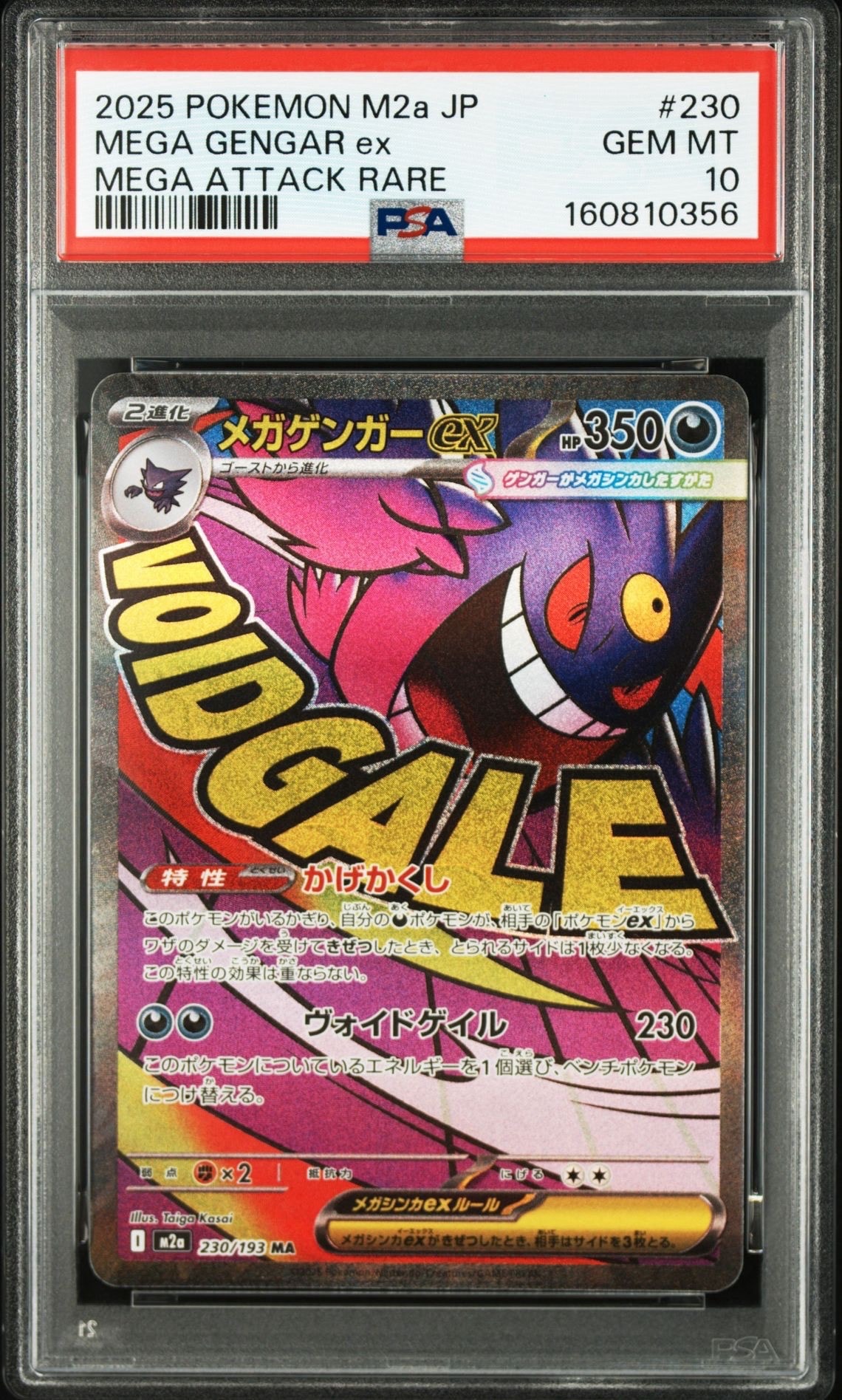 メガゲンガーex MA [M2a 230/193](ハイクラスパック「MEGAドリームex」)