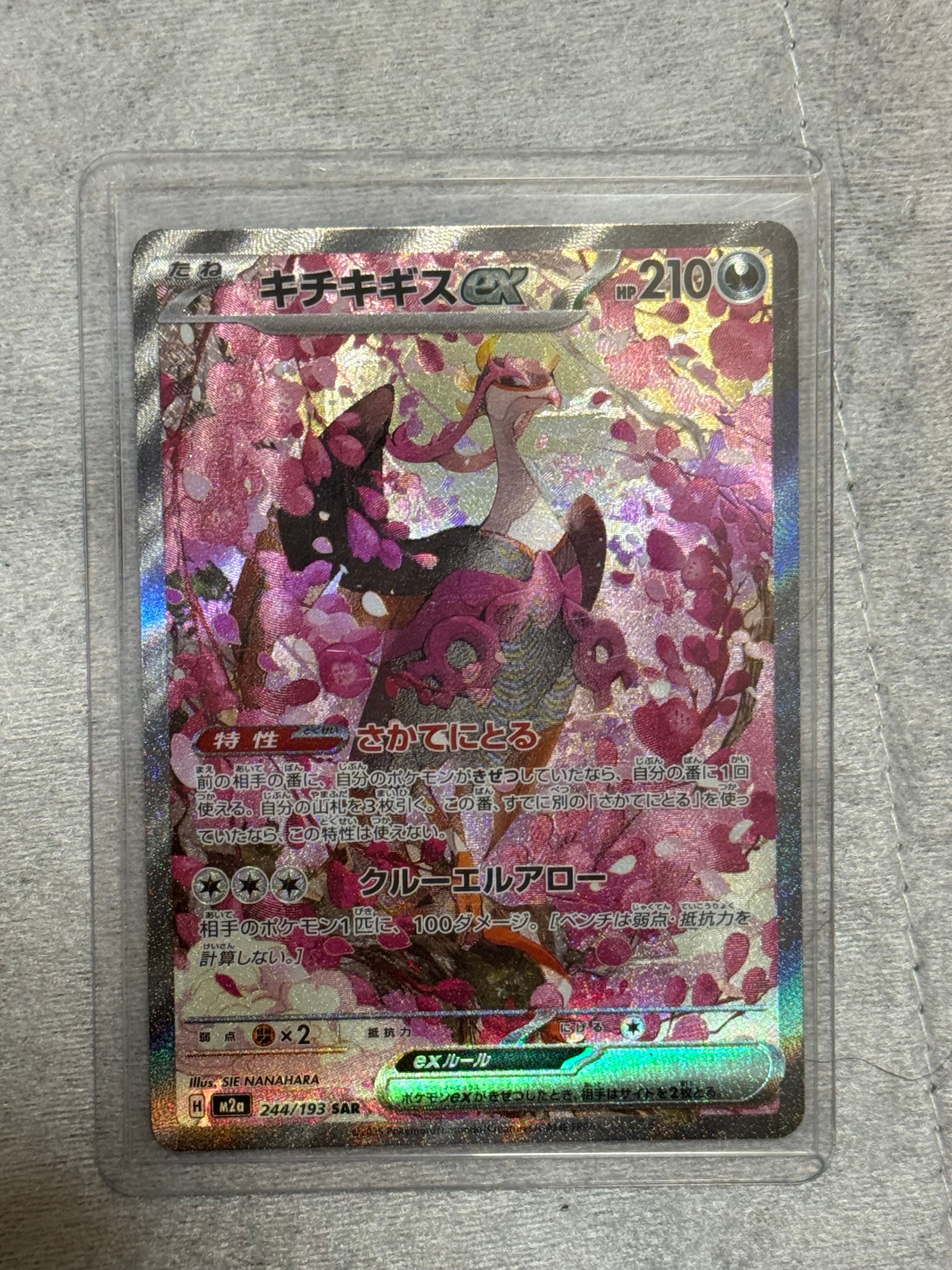 キチキギスex SAR [M2a 244/193](ハイクラスパック「MEGAドリームex」)