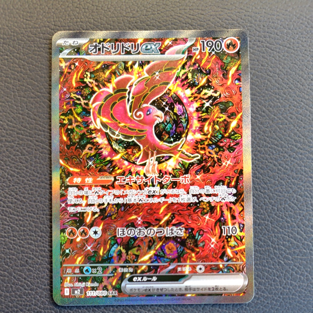 オドリドリex SAR [M2 111/080](拡張パック「インフェルノX」)