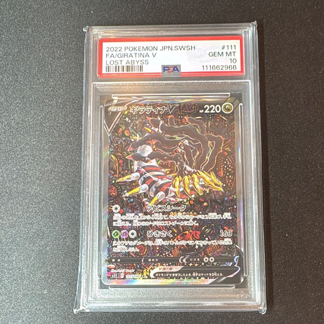 ギラティナV SR: SA[S11 111/100](拡張パック「ロストアビス」)