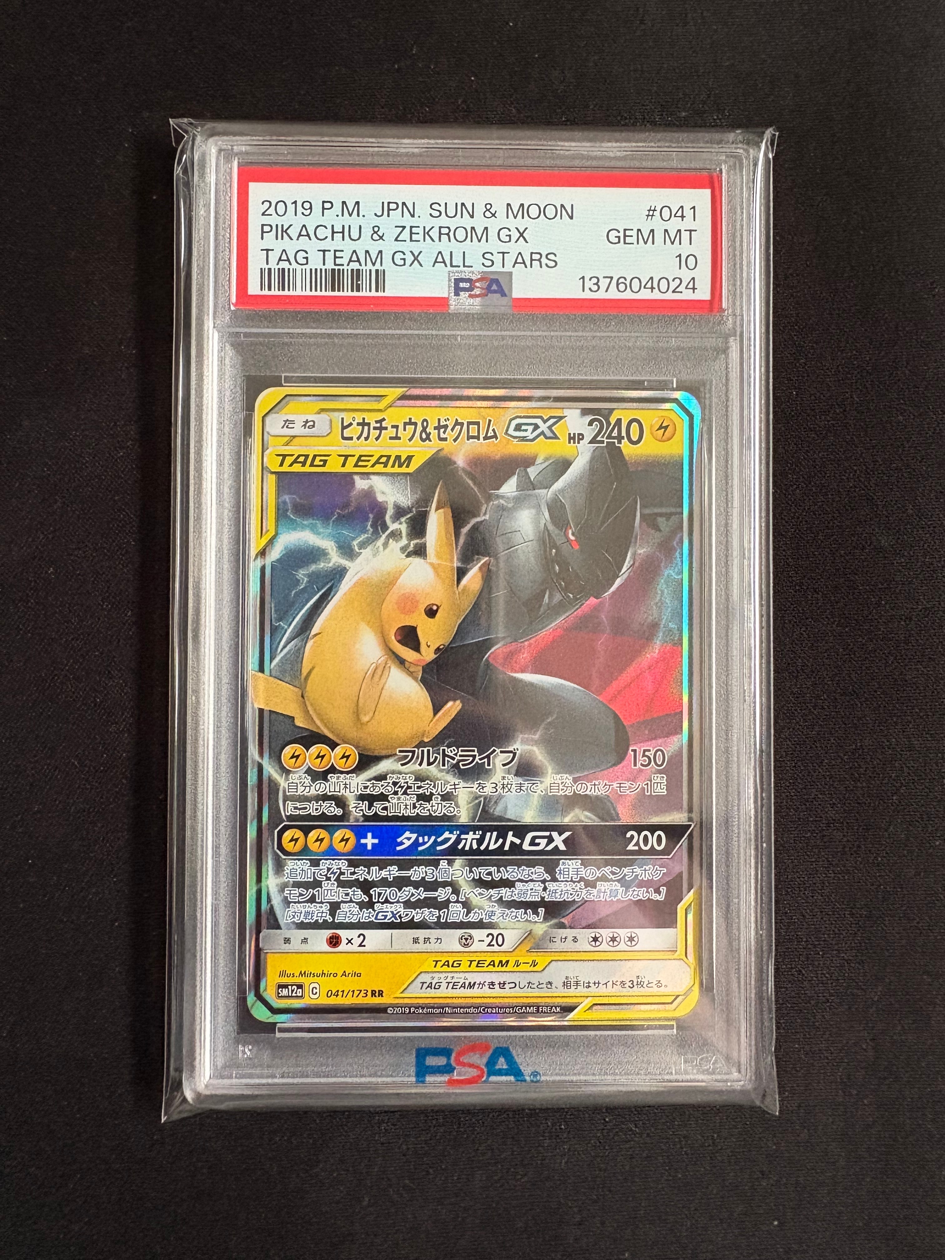 ピカチュウ&ゼクロムGX RR [SM12a 041/173](ハイクラスパック「TAG TEAM GX タッグオールスターズ」)