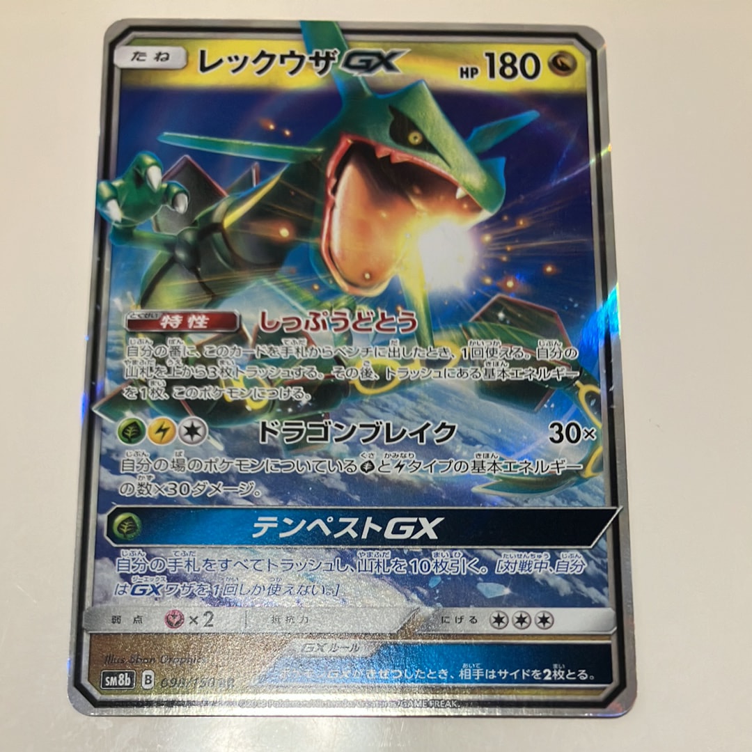レックウザGX RR[SM8b 098/150](ハイクラスパック「GXウルトラシャイニー」)