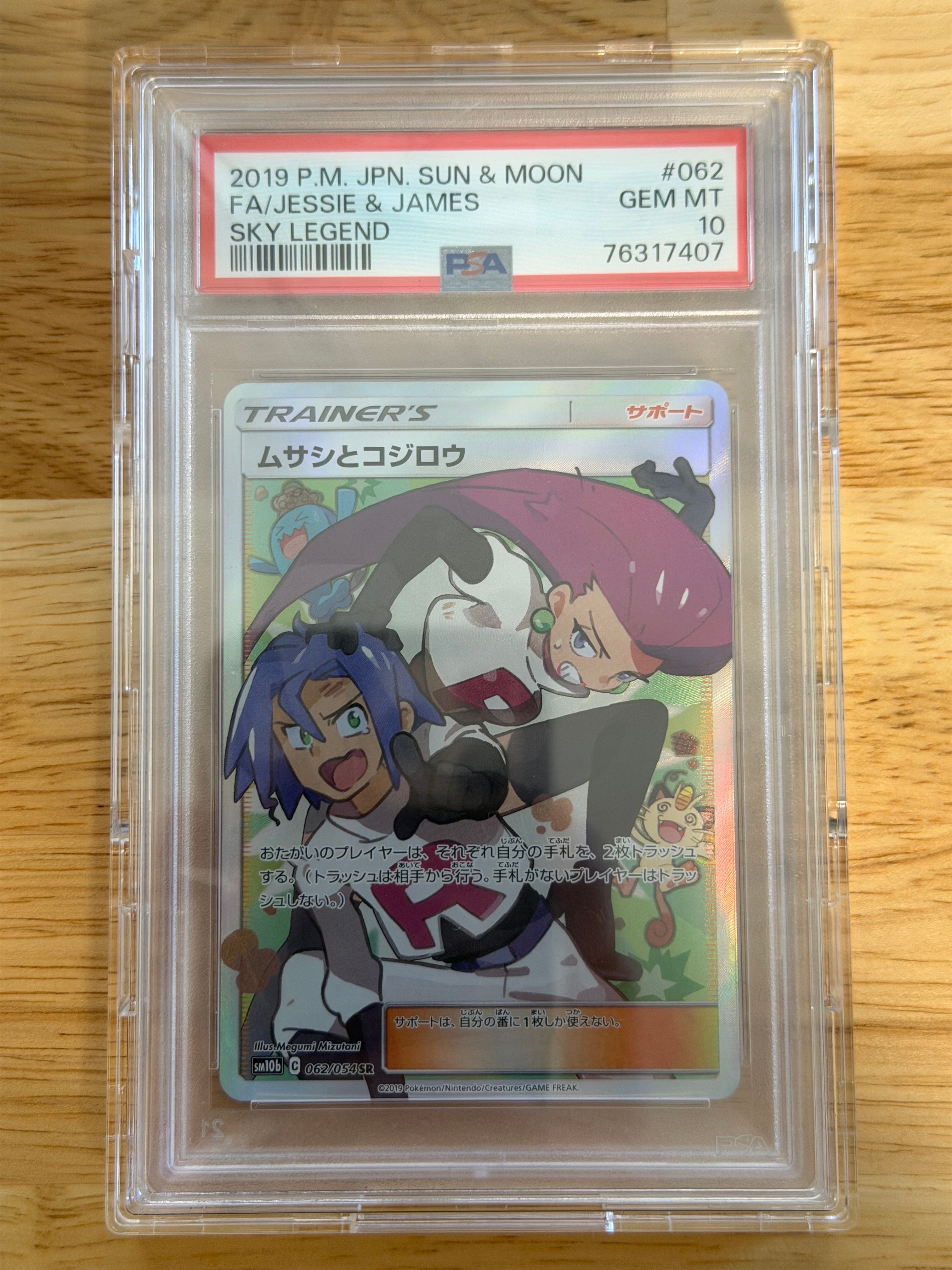 ムサシとコジロウ SR[SM10b 062/054](強化拡張パック「スカイレジェンド」)