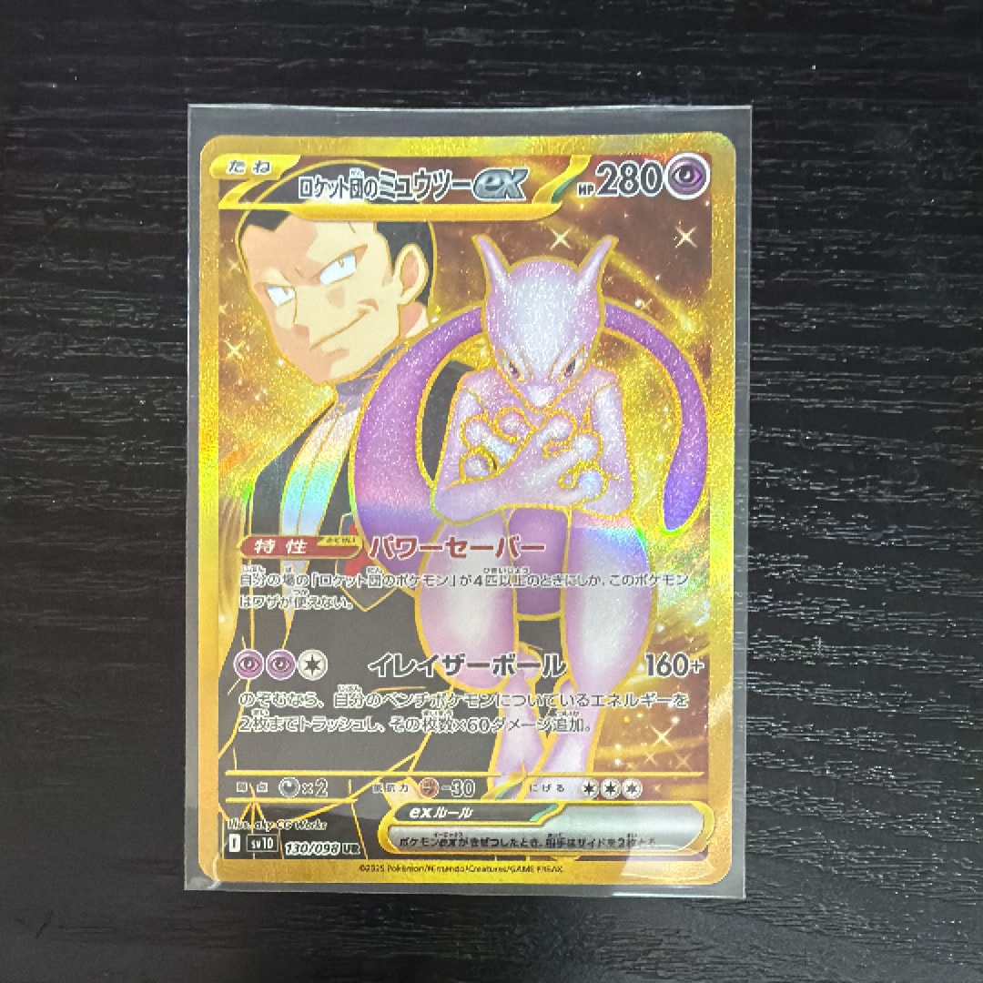 ロケット団のミュウツーex UR [SV10 130/098](拡張パック「ロケット団の栄光」)