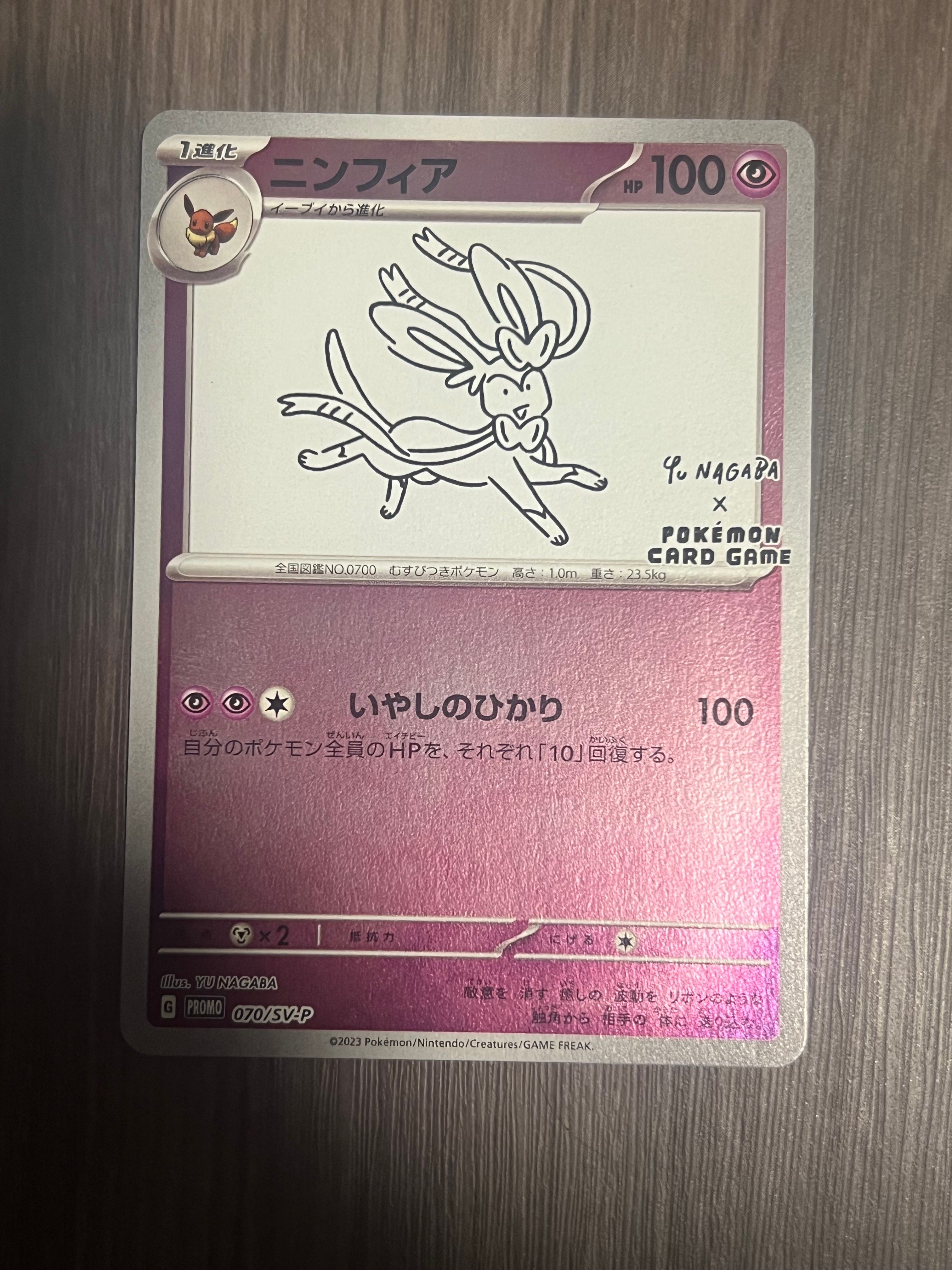 ニンフィア: プロモ [SV-P 070](「YU NAGABA×ポケモンカードゲーム」プロモーションカード「SV-P」)