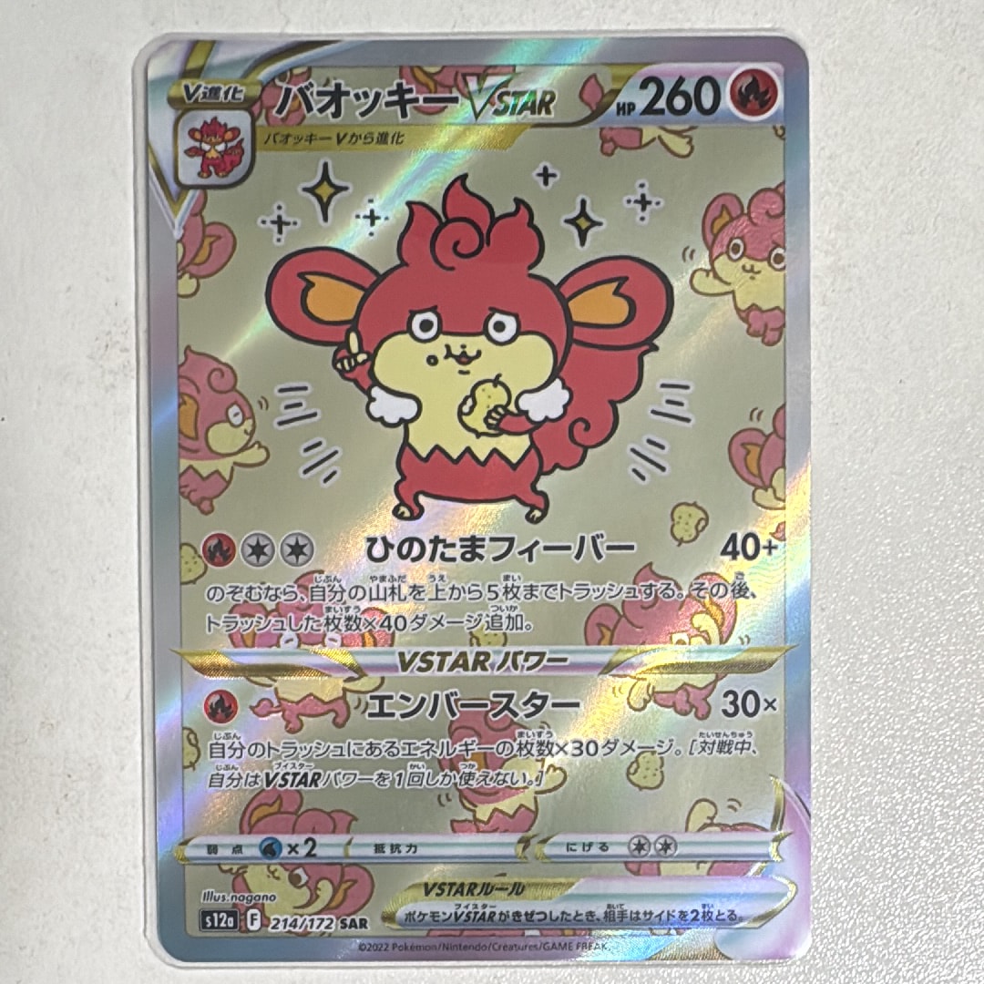 バオッキーVSTAR SAR[s12a 214/172](ハイクラスパック「VSTARユニバース」)