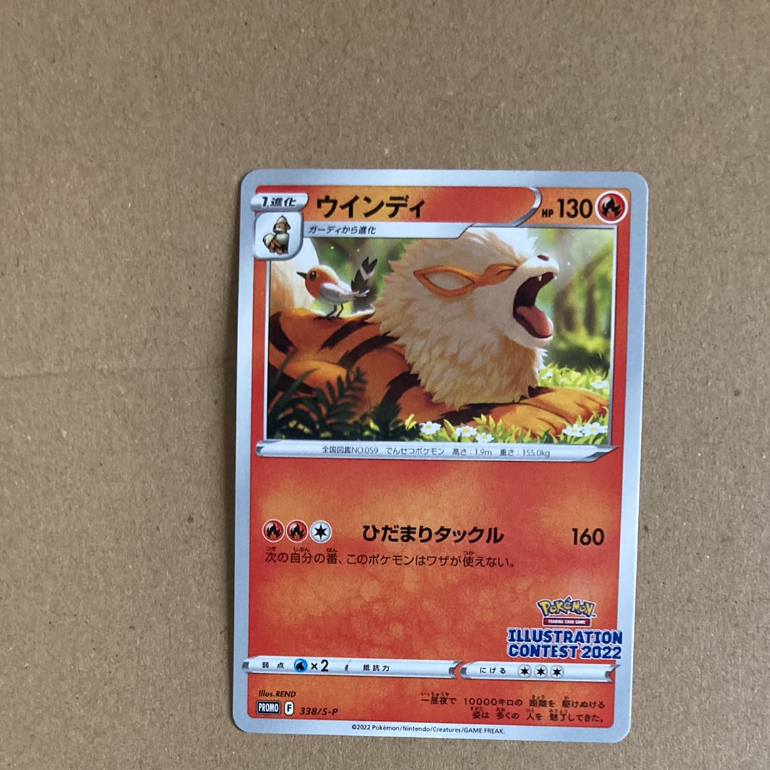 ウインディ プロモ[PROMO338 S-P](プロモーションカード「ポケモンセンター・ポケモンストア・ポケモンセンターオンライン2000円以上購入特典」)