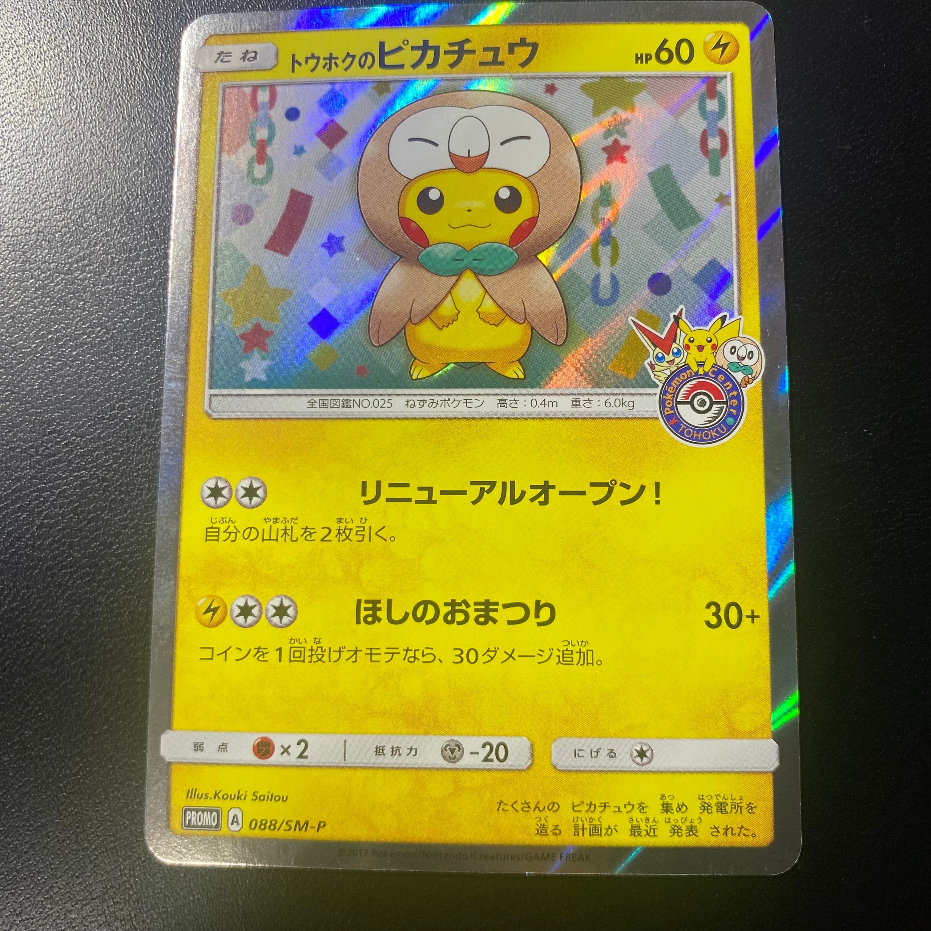 トウホクのピカチュウ: プロモ[SM-P 088](プロモーションカード「SM-P」)