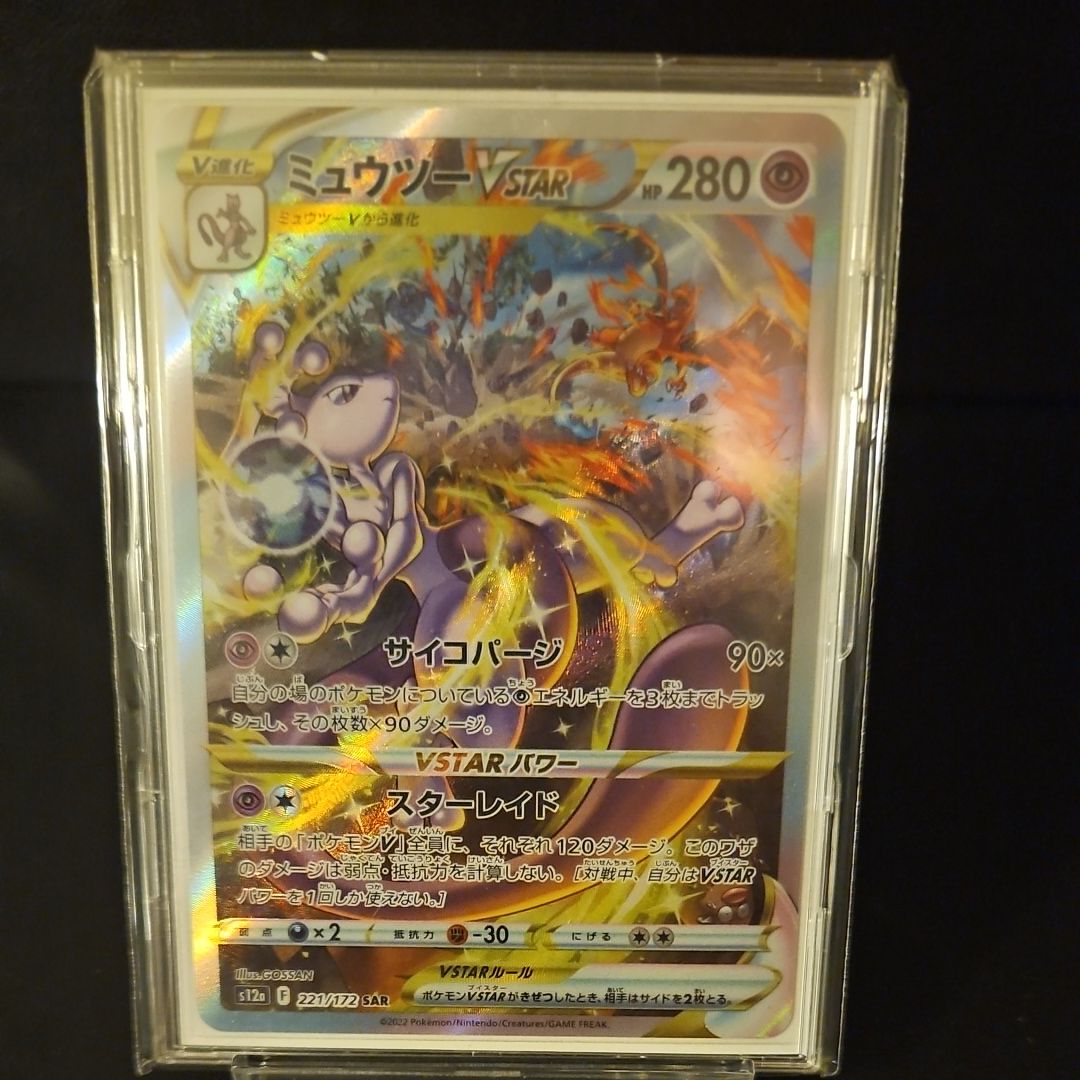 ミュウツーVSTAR SAR[s12a 221/172](ハイクラスパック「VSTARユニバース」)