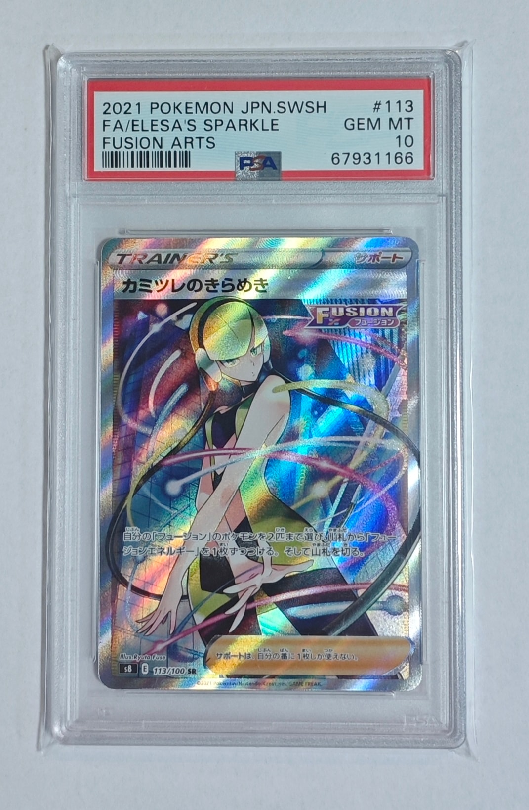 カミツレのきらめき SR[S8 113/100](拡張パック「フュージョンアーツ