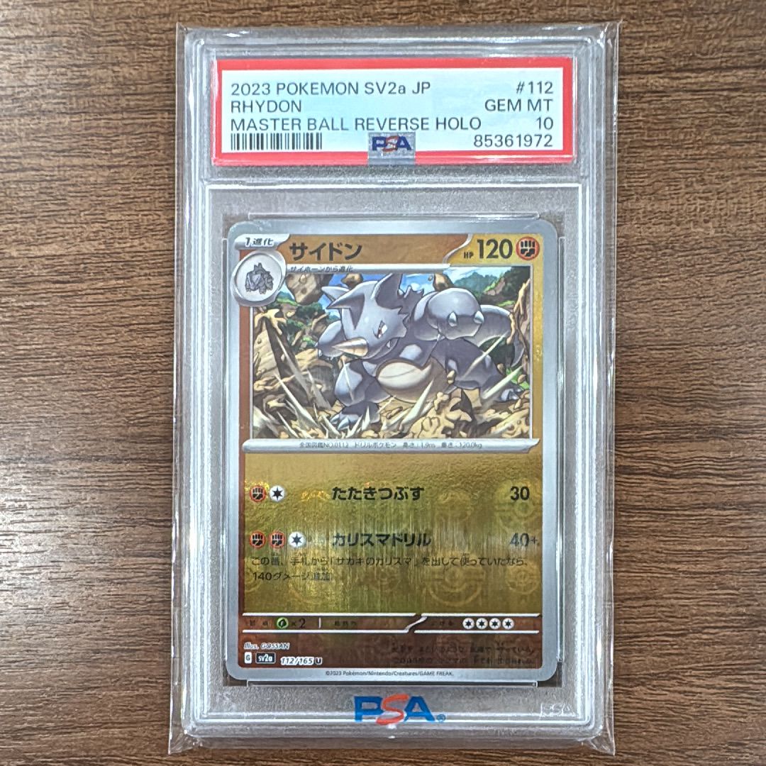 サイドン U: マスターボールミラー[SV2a 112/165](強化拡張パック「ポケモンカード151」)