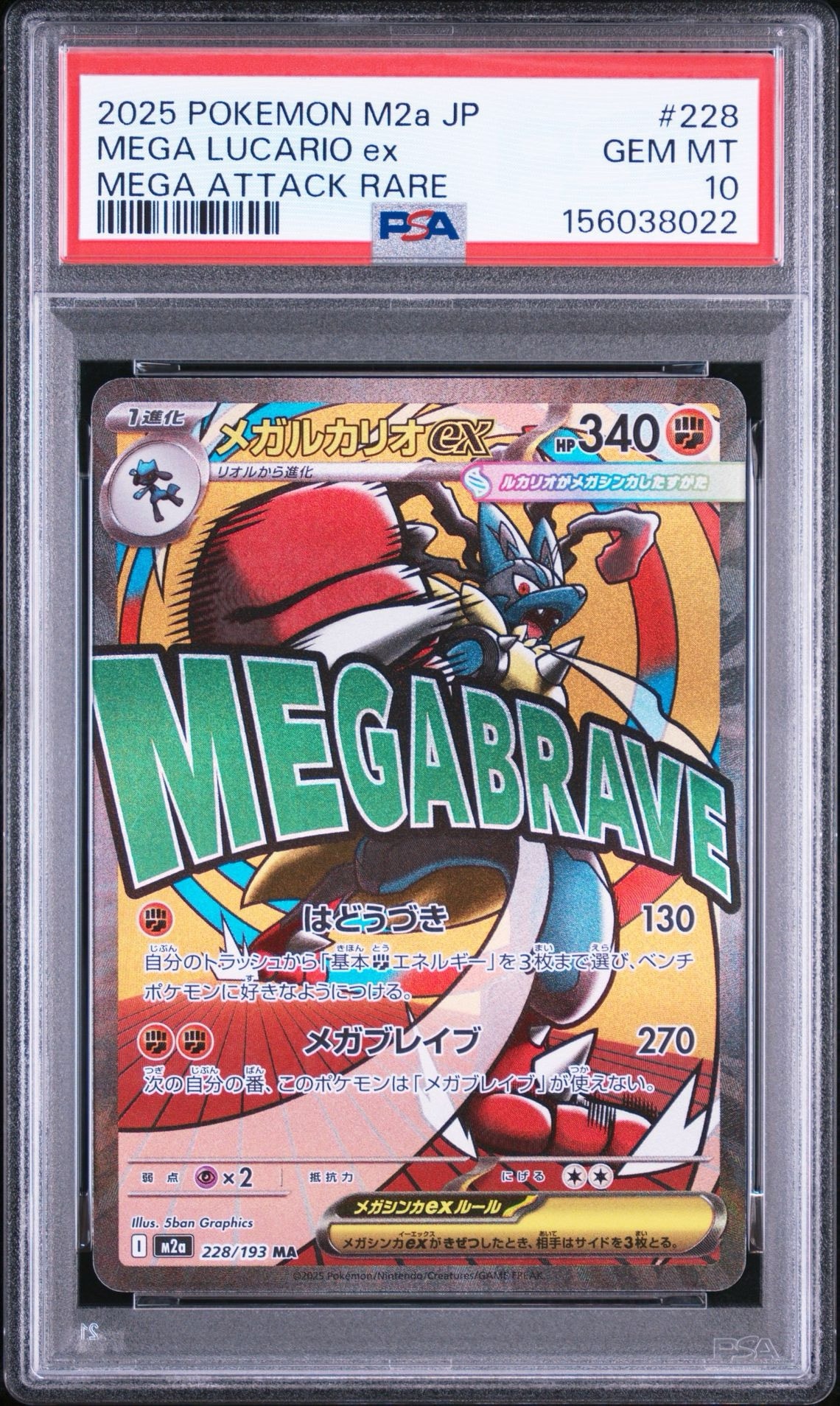 メガルカリオex MA [M2a 228/193](ハイクラスパック「MEGAドリームex」)