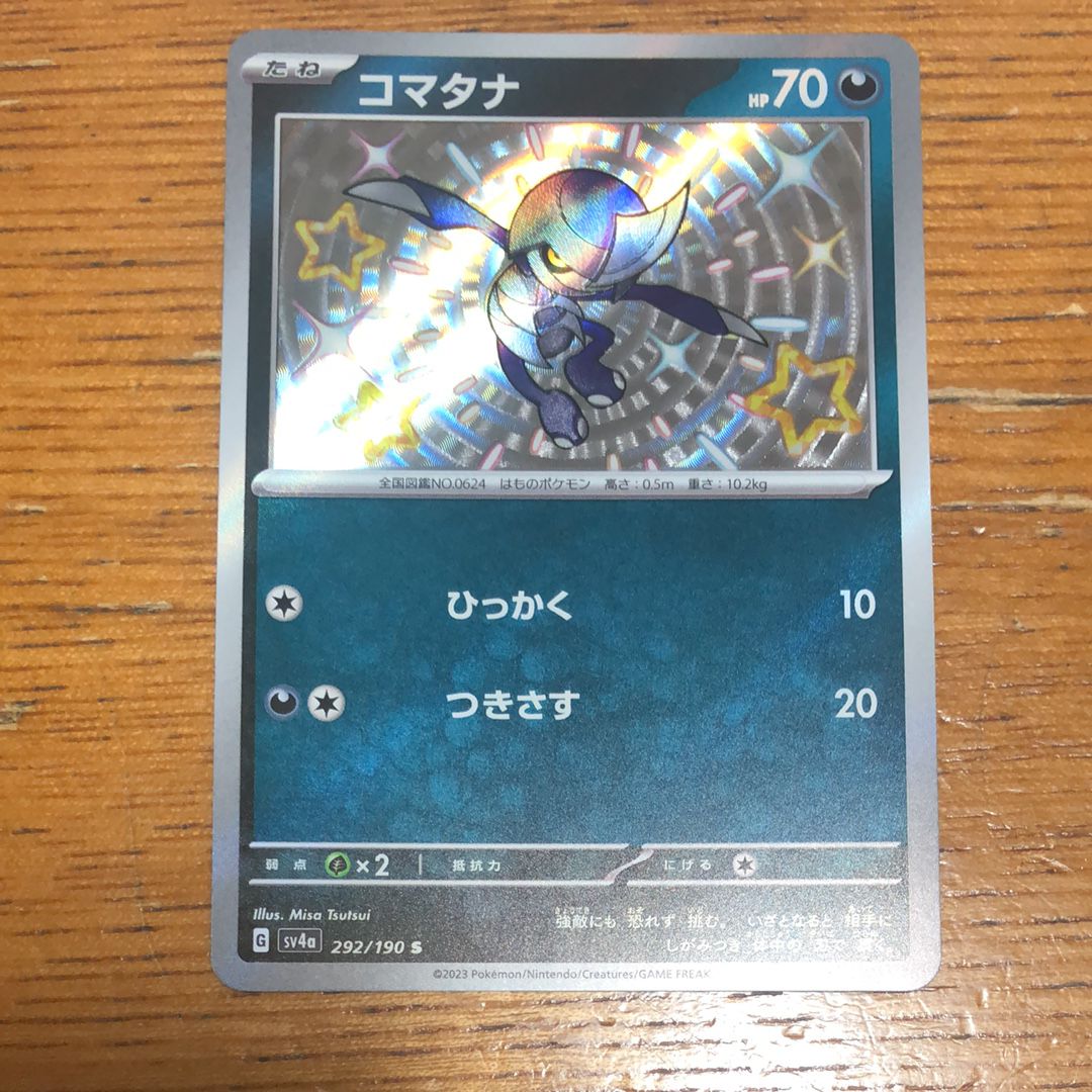 コマタナ S [SV4a 292/190](ハイクラスパック「シャイニートレジャーex」)