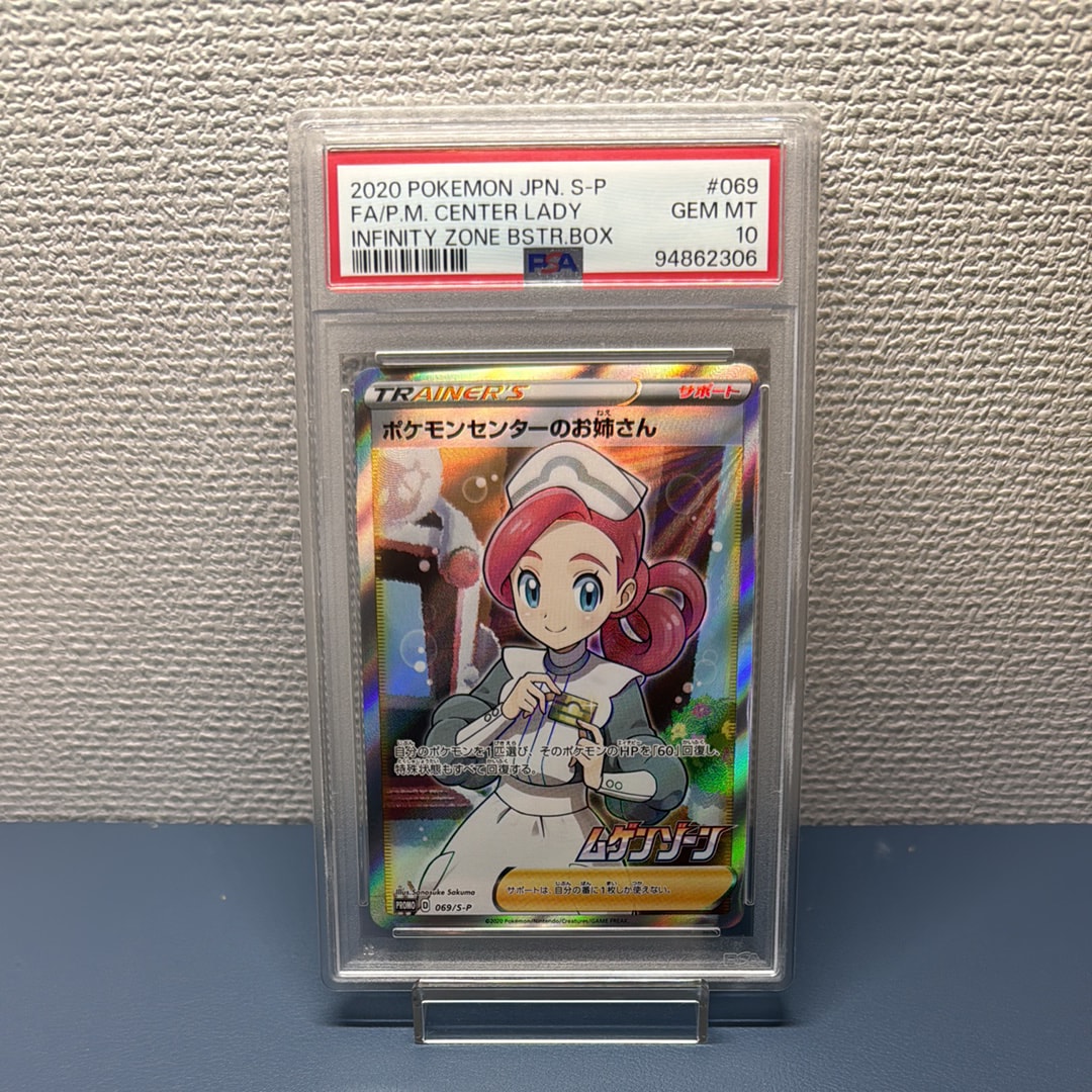 PSA10】ポケモンセンターのお姉さん: プロモ[S-P 069](プロモーション