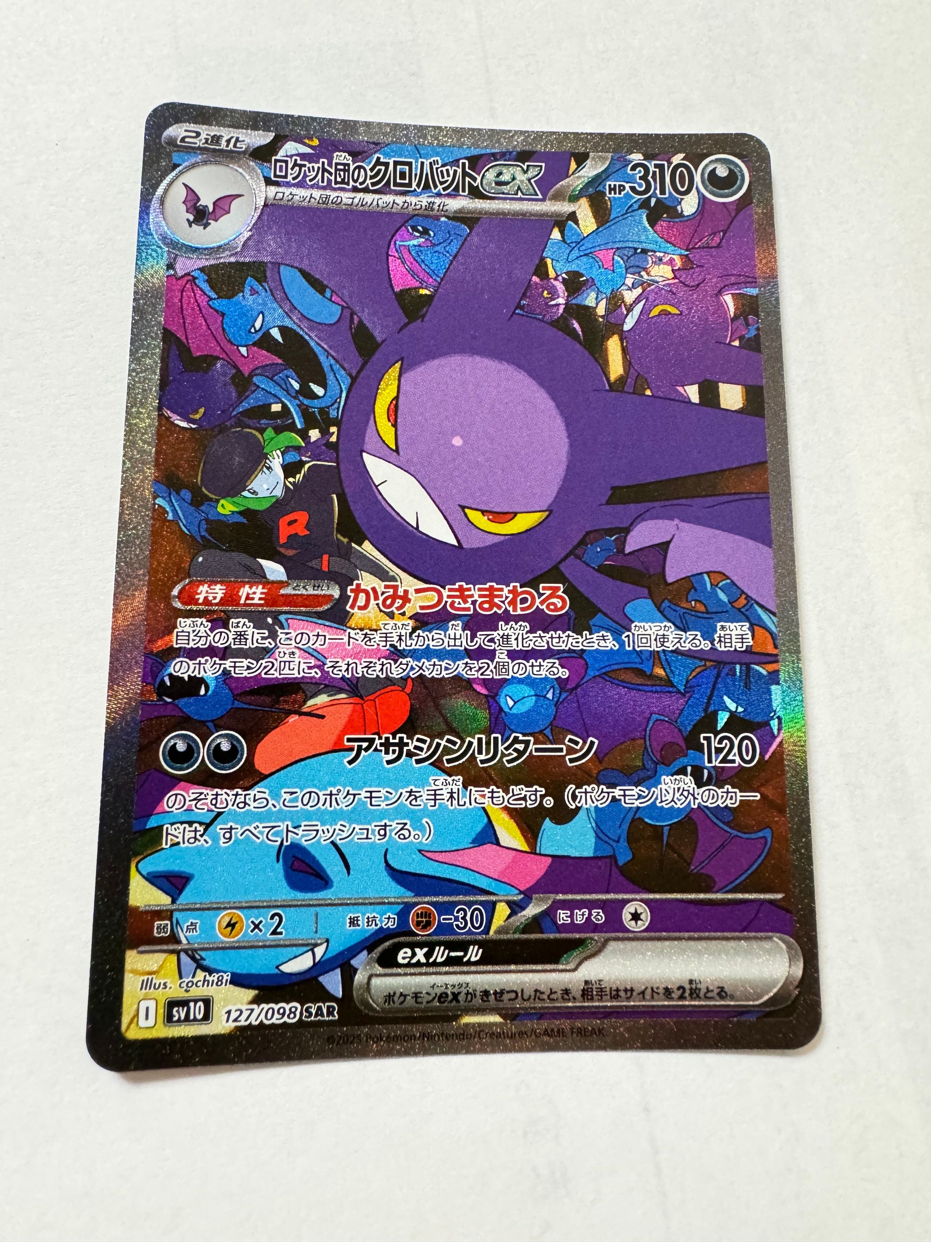ロケット団のクロバットex SAR [SV10 127/098](拡張パック「ロケット団の栄光」)