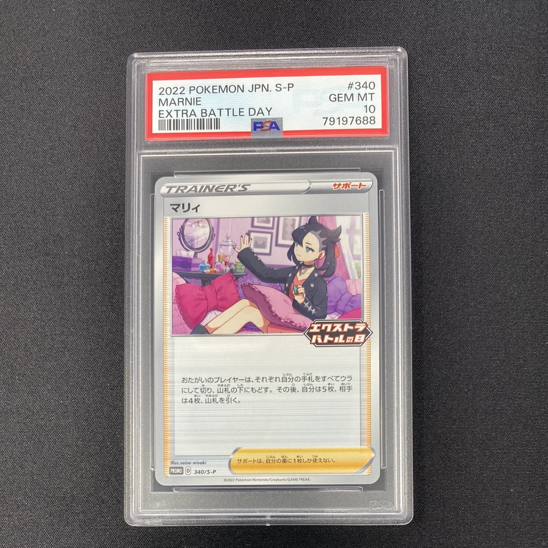 PSA10】マリィ エクストラバトルの日: プロモ[S-P 340](プロモーション