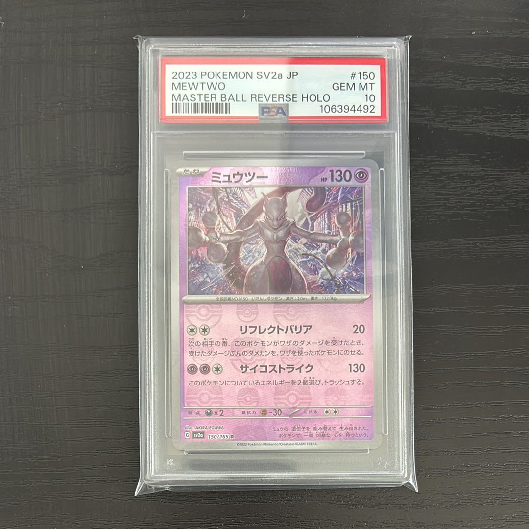 ミュウツー R: マスターボールミラー[SV2a 150/165](強化拡張パック「ポケモンカード151」)
