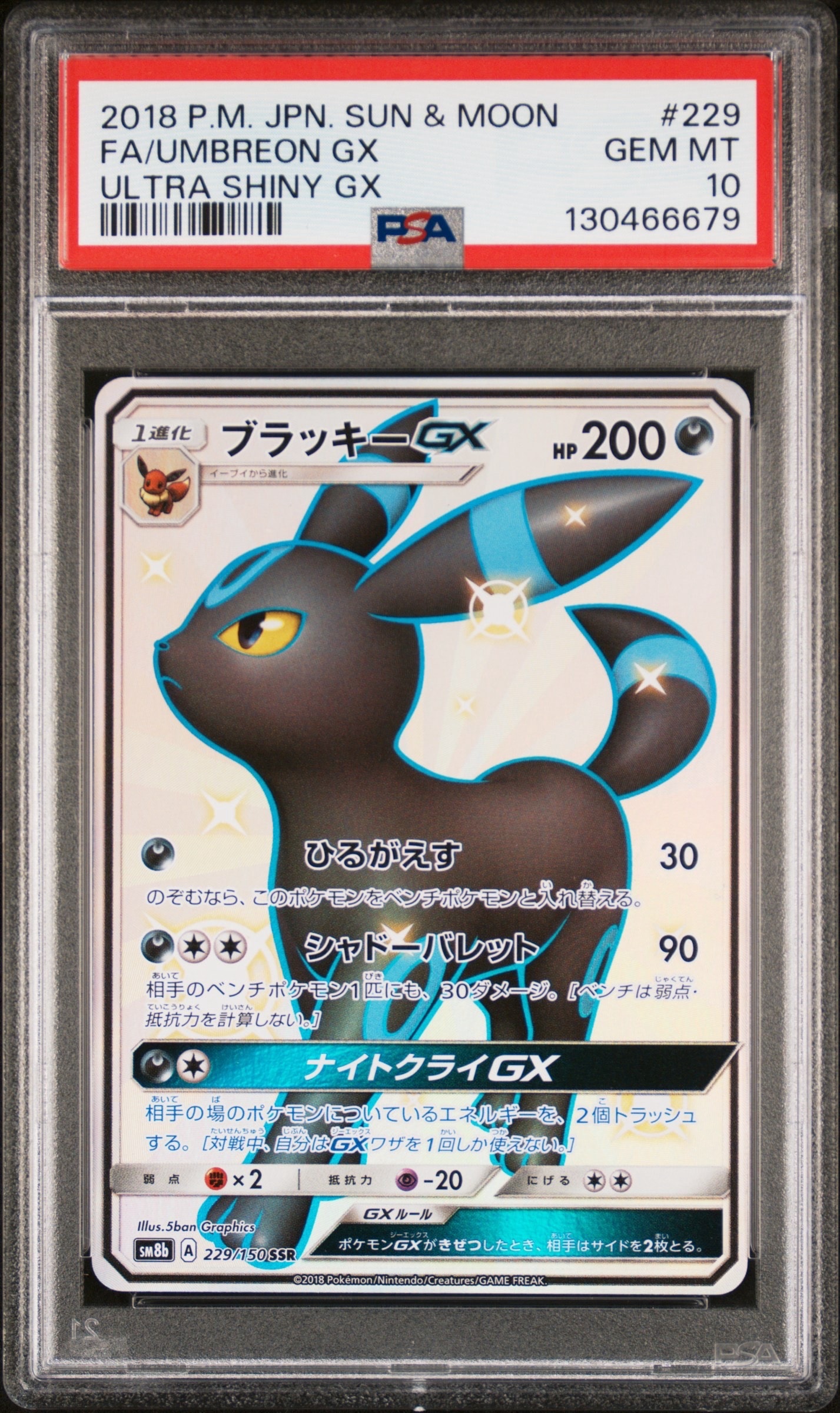 ブラッキーGX SSR[SM8b 229/150](ハイクラスパック「GXウルトラシャイニー」)
