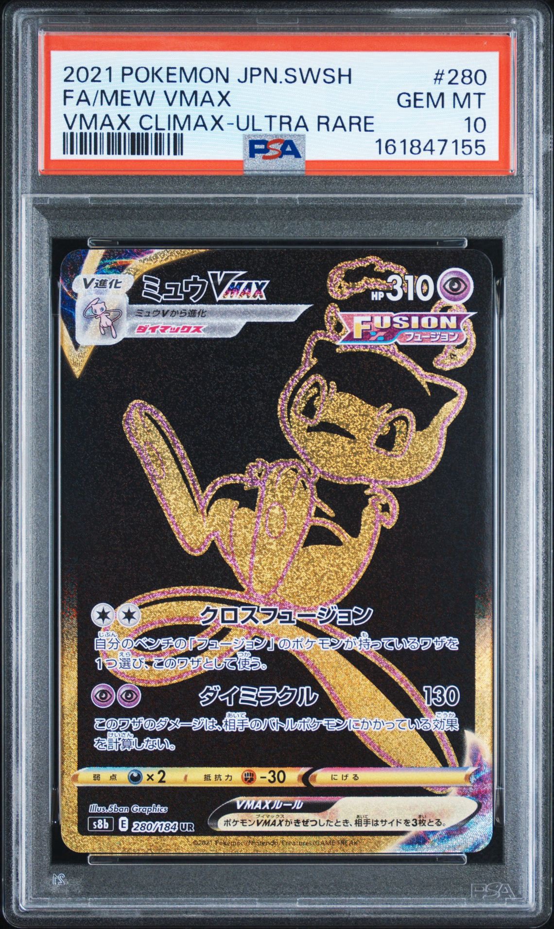 ミュウVMAX UR[S8b 280/184](ハイクラスパック「VMAXクライマックス」)