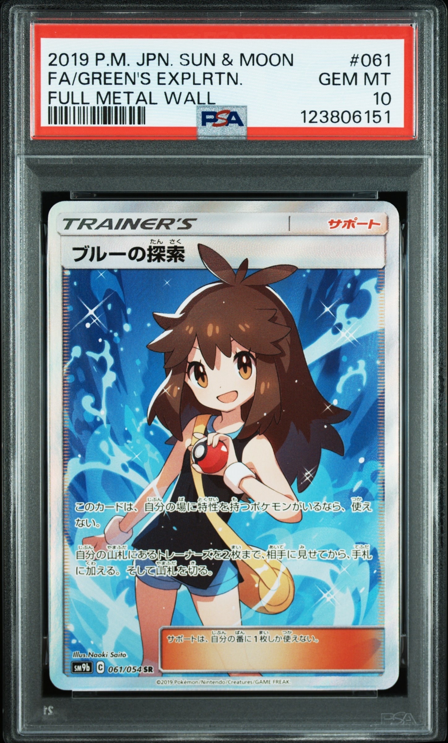 ブルーの探索 SR[SM9b 061/054](強化拡張パック「フルメタルウォール」)