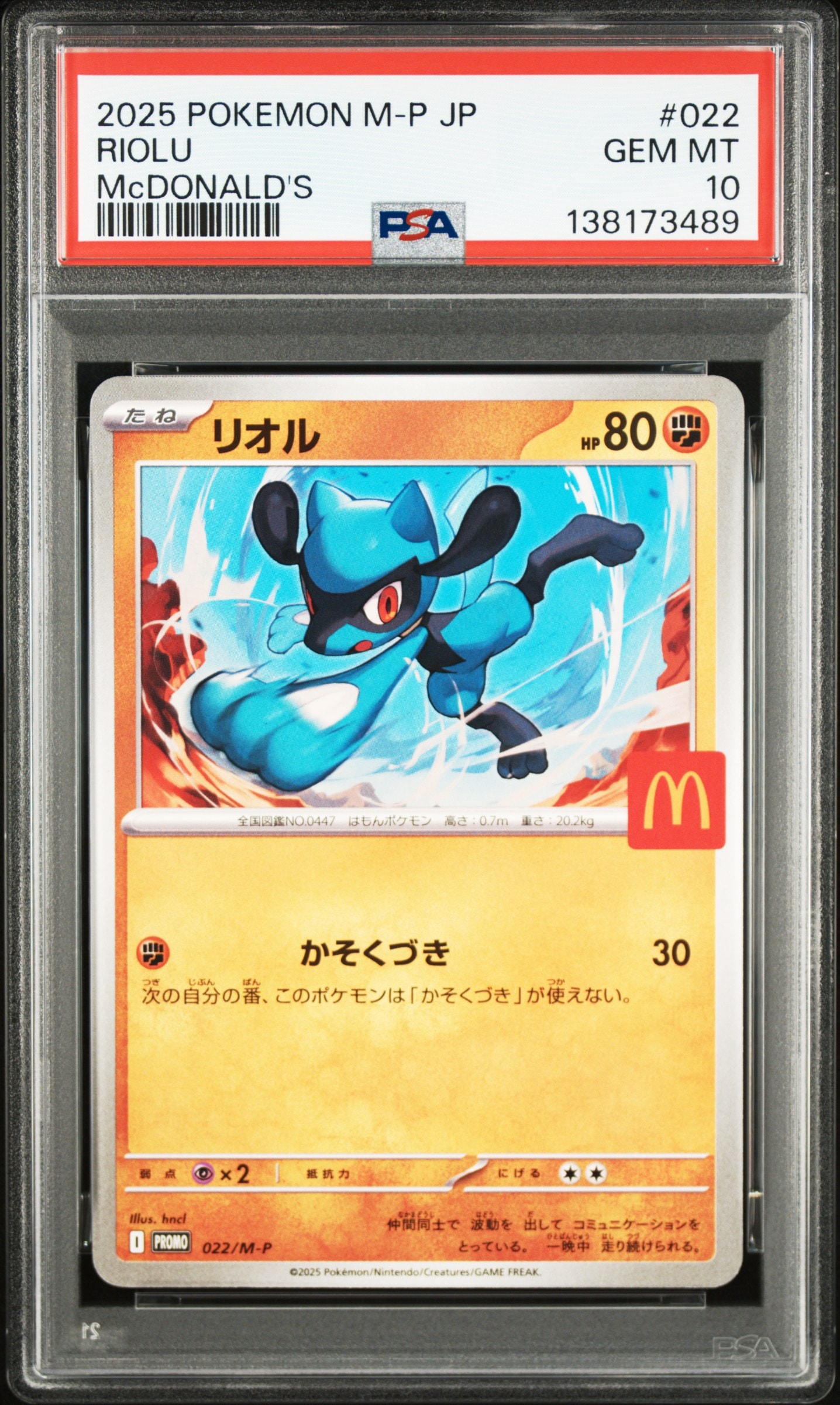リオル P [M-P 022](プロモカードパック「マクドナルド ハッピーセット2025」)